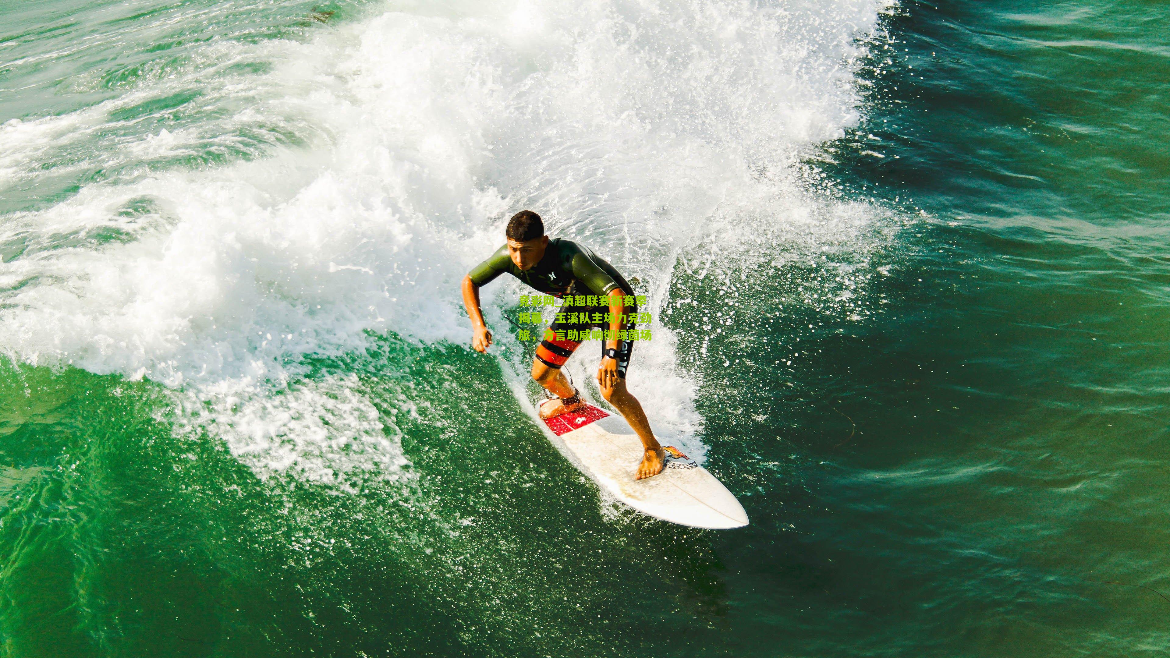 竞彩网_滇超联赛新赛季揭幕，玉溪队主场力克劲旅，方言助威响彻绿茵场