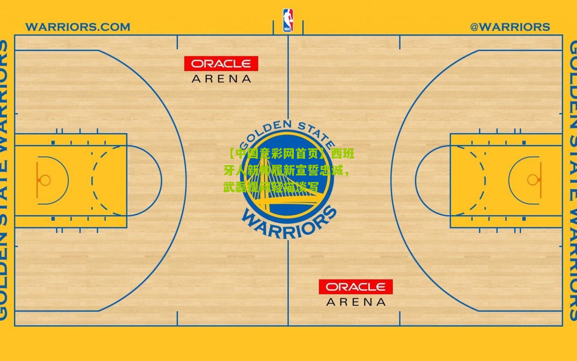 西班牙人新帅履新宣誓忠诚,武磊提问轻描淡写