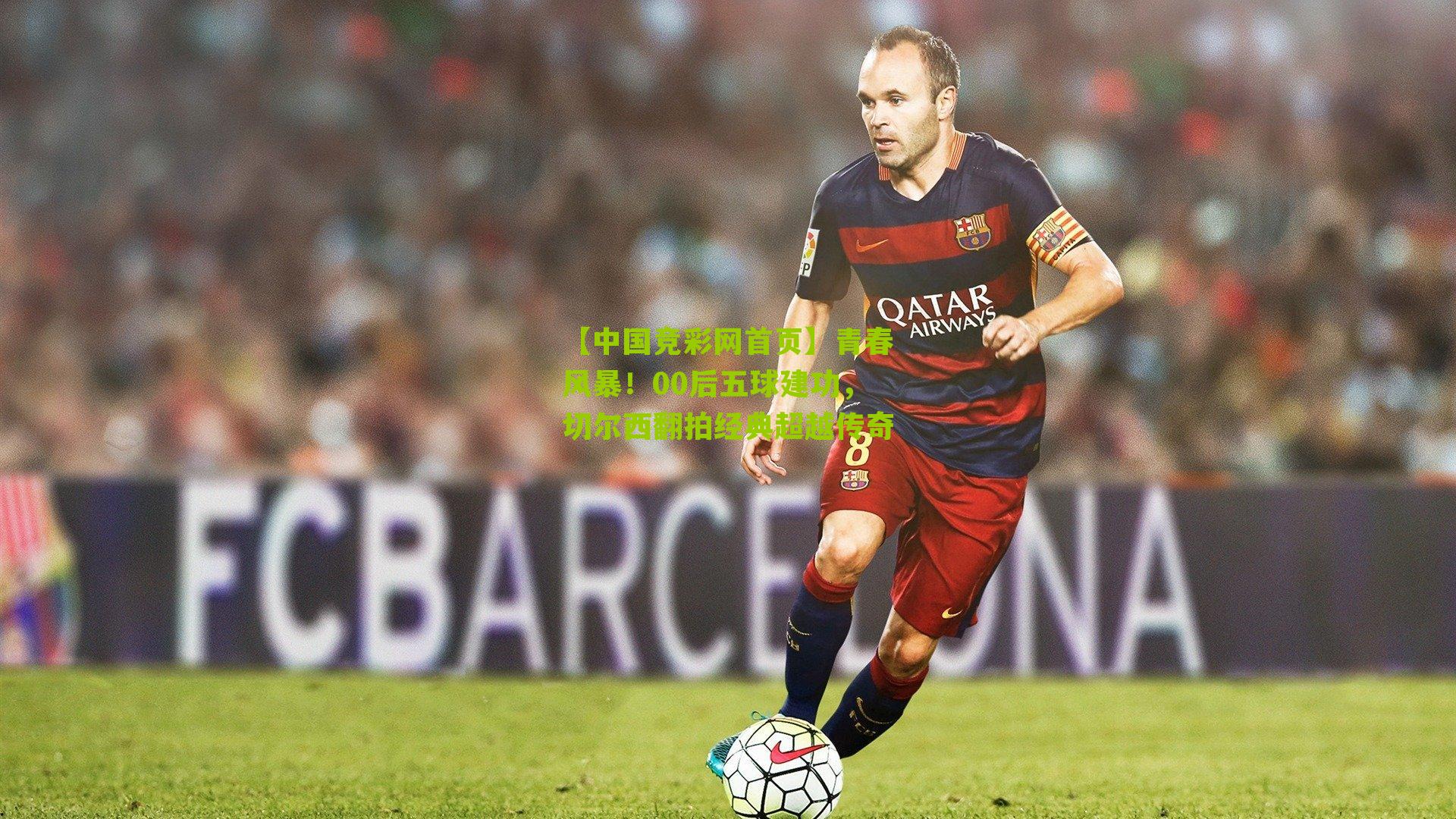 青春风暴!00后五球建功,切尔西翻拍经典超越传奇