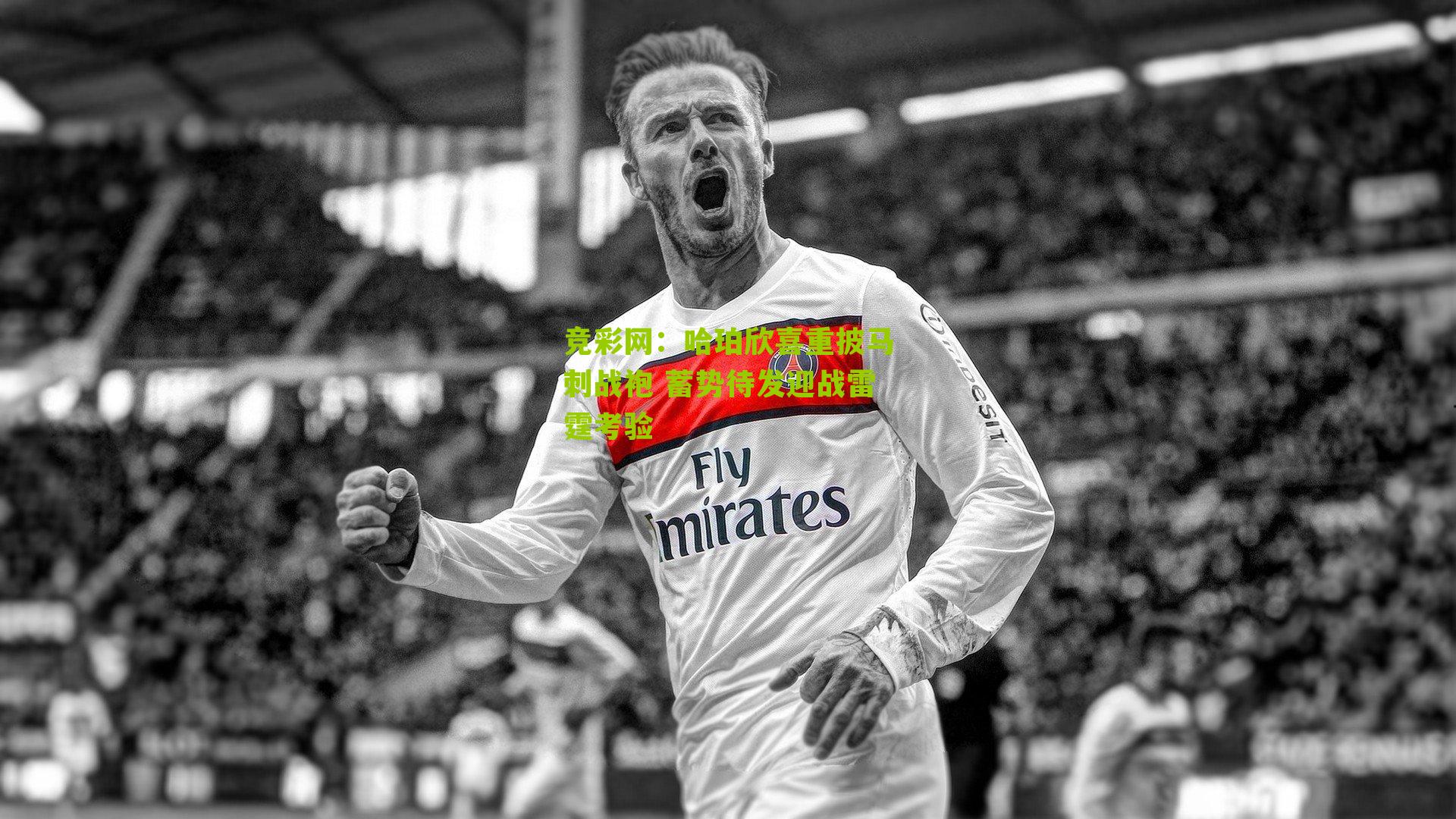 哈珀欣喜重披马刺战袍 蓄势待发迎战雷霆考验