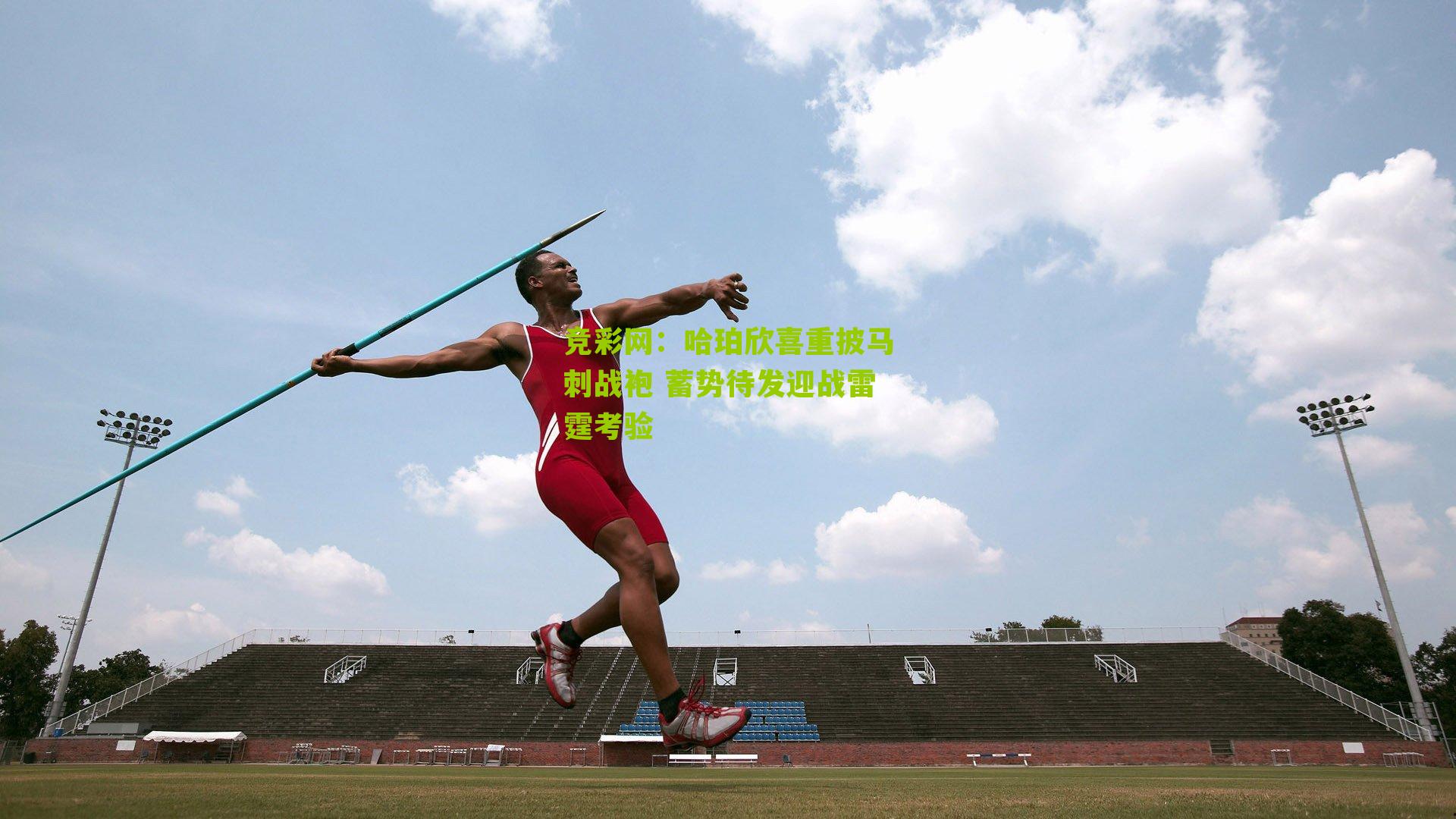 哈珀欣喜重披马刺战袍 蓄势待发迎战雷霆考验