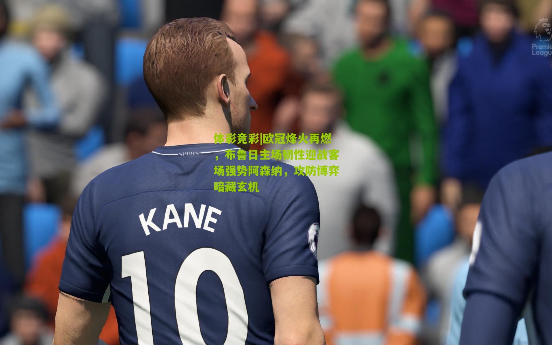 体彩竞彩|欧冠烽火再燃，布鲁日主场韧性迎战客场强势阿森纳，攻防博弈暗藏玄机