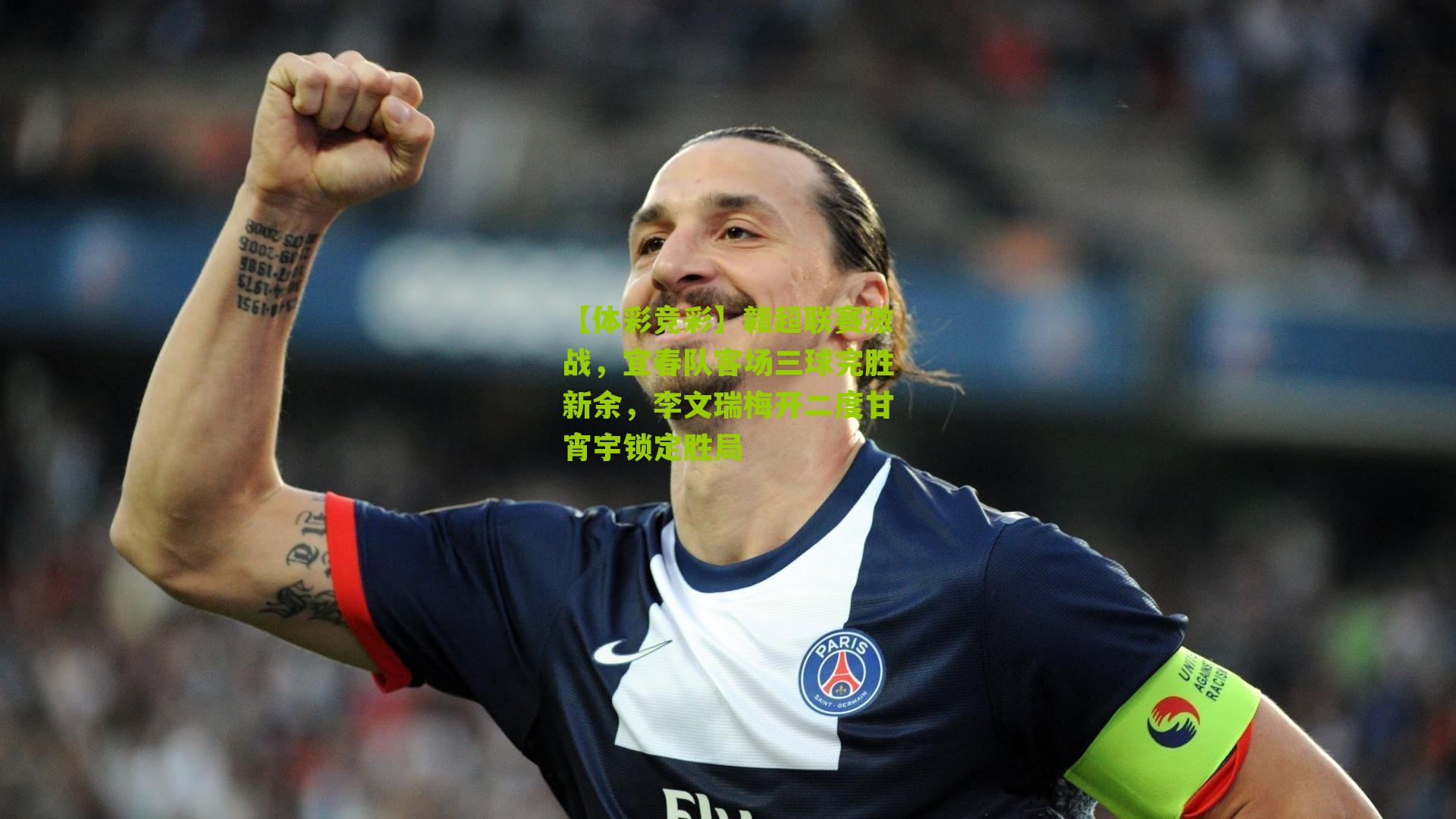 赣超联赛激战,宜春队客场三球完胜新余,李文瑞梅开二度甘宵宇锁定胜局