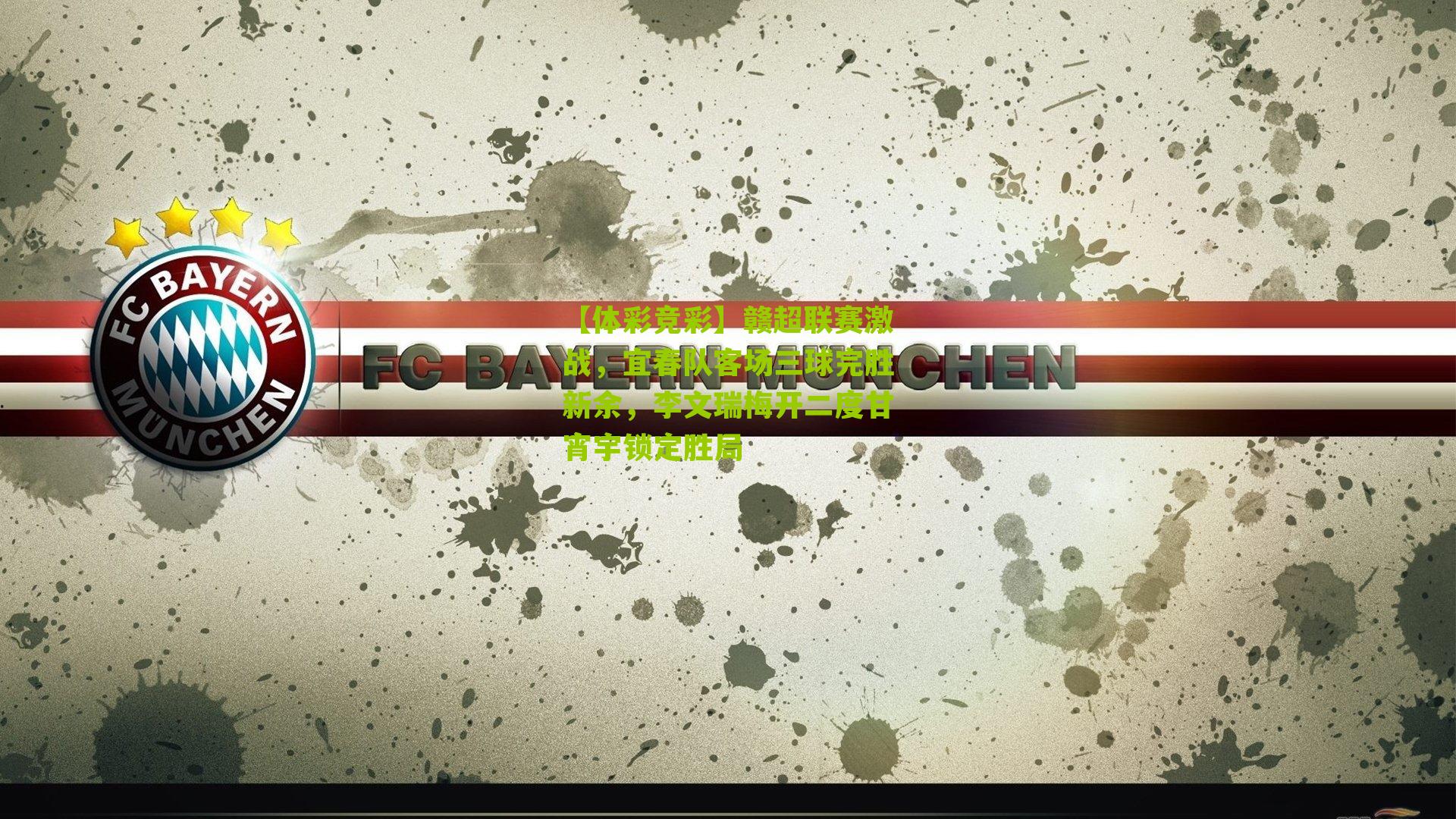 赣超联赛激战,宜春队客场三球完胜新余,李文瑞梅开二度甘宵宇锁定胜局