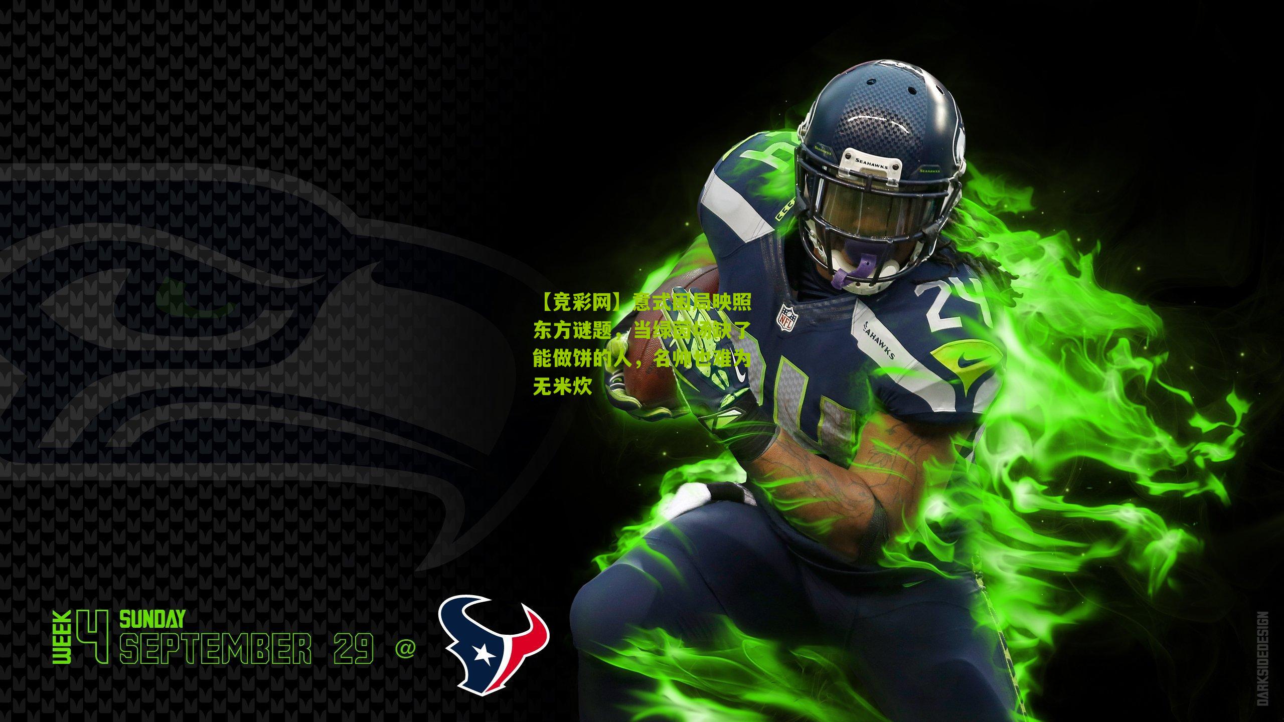 【竞彩网】意式困局映照东方谜题，当绿茵场缺了能做饼的人，名帅也难为无米炊