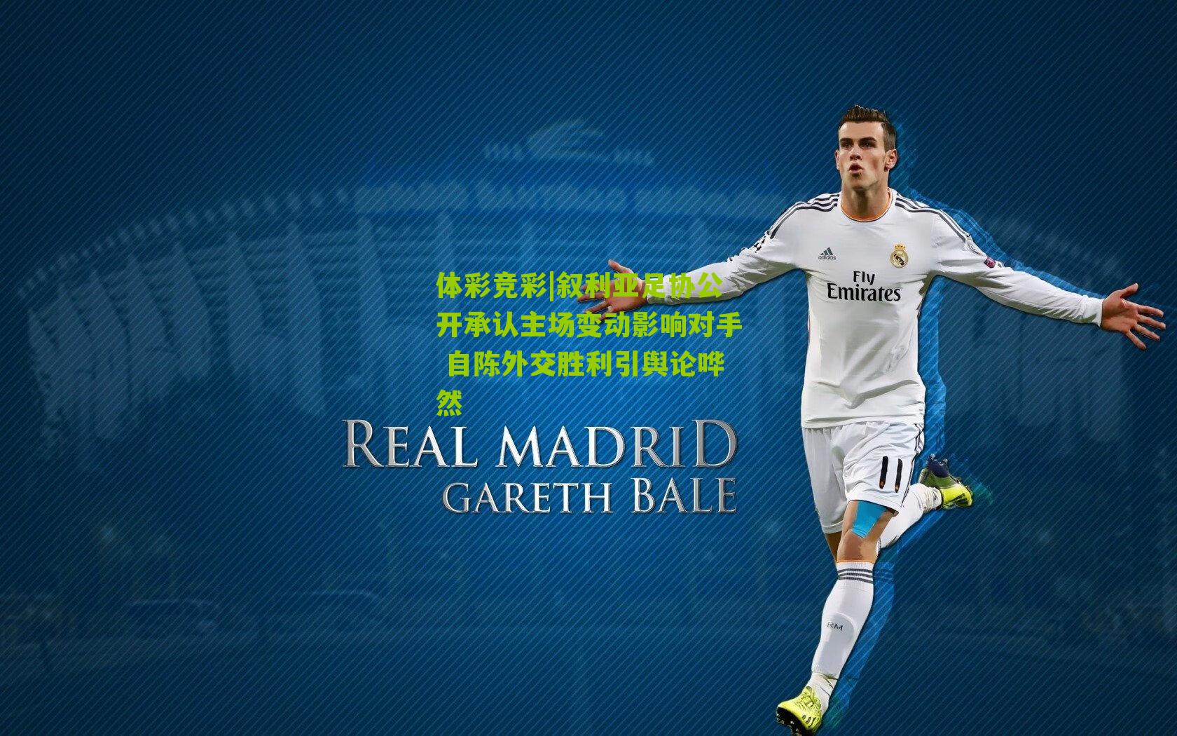 叙利亚足协公开承认主场变动影响对手 自陈外交胜利引舆论哗然