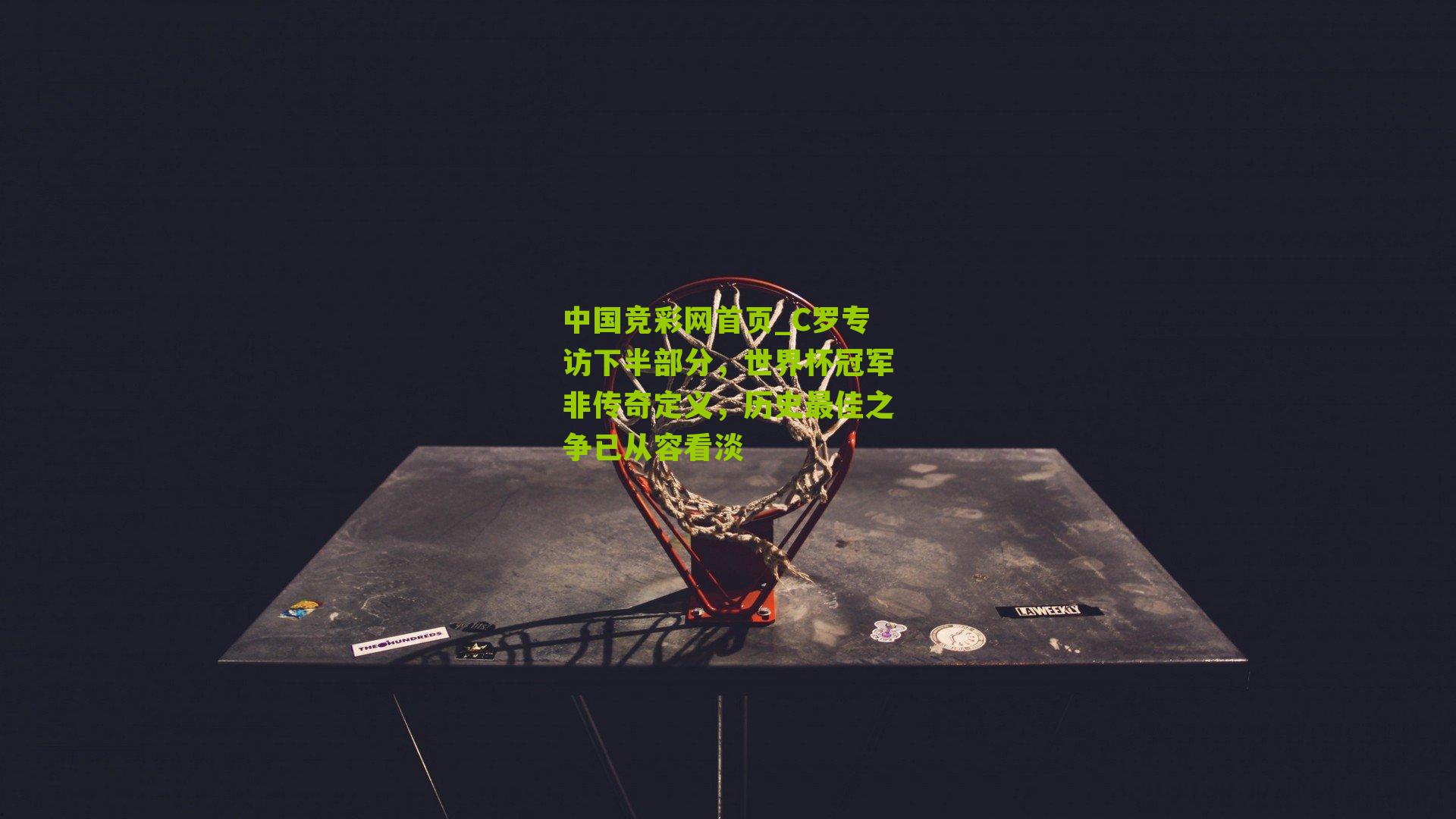 C罗专访下半部分，世界杯冠军非传奇定义，历史最佳之争已从容看淡