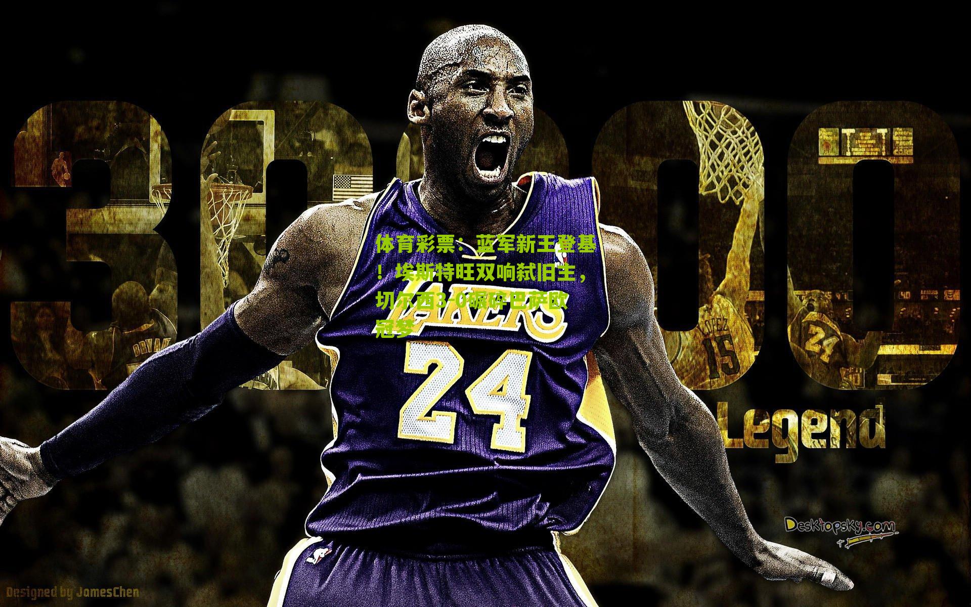 体育彩票：蓝军新王登基！埃斯特旺双响弑旧主，切尔西3-0碾碎巴萨欧冠梦