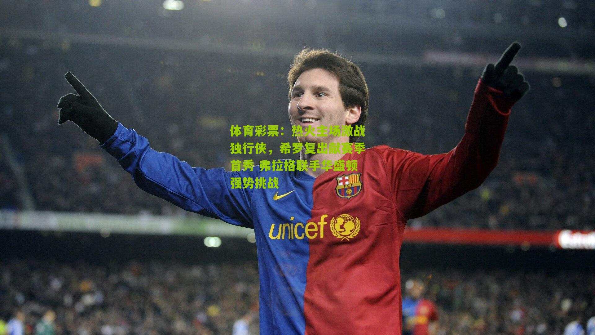 热火主场激战独行侠,希罗复出献赛季首秀 弗拉格联手华盛顿强势挑战