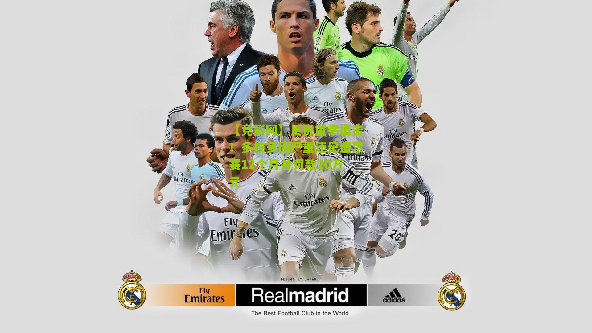 足协重拳出击!多拉多因严重违纪遭禁赛12个月并罚款20万元