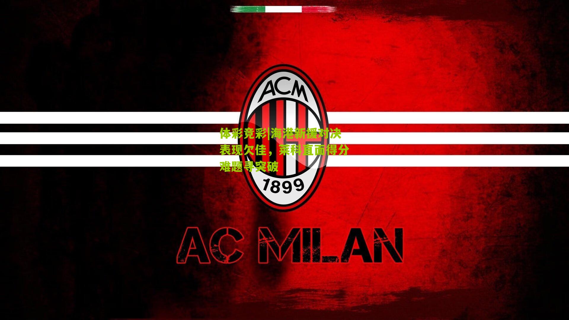 海港新援对决表现欠佳，莱科直面得分难题寻突破