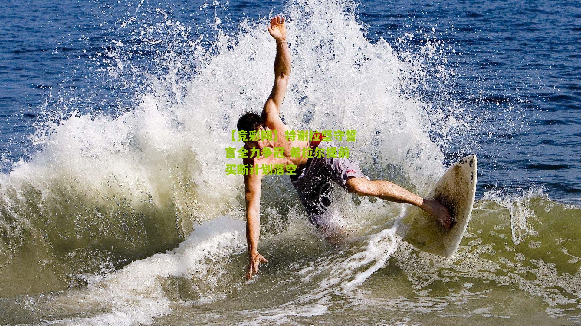 【竞彩网】特谢拉坚守誓言全力争冠 希拉尔提前买断计划落空