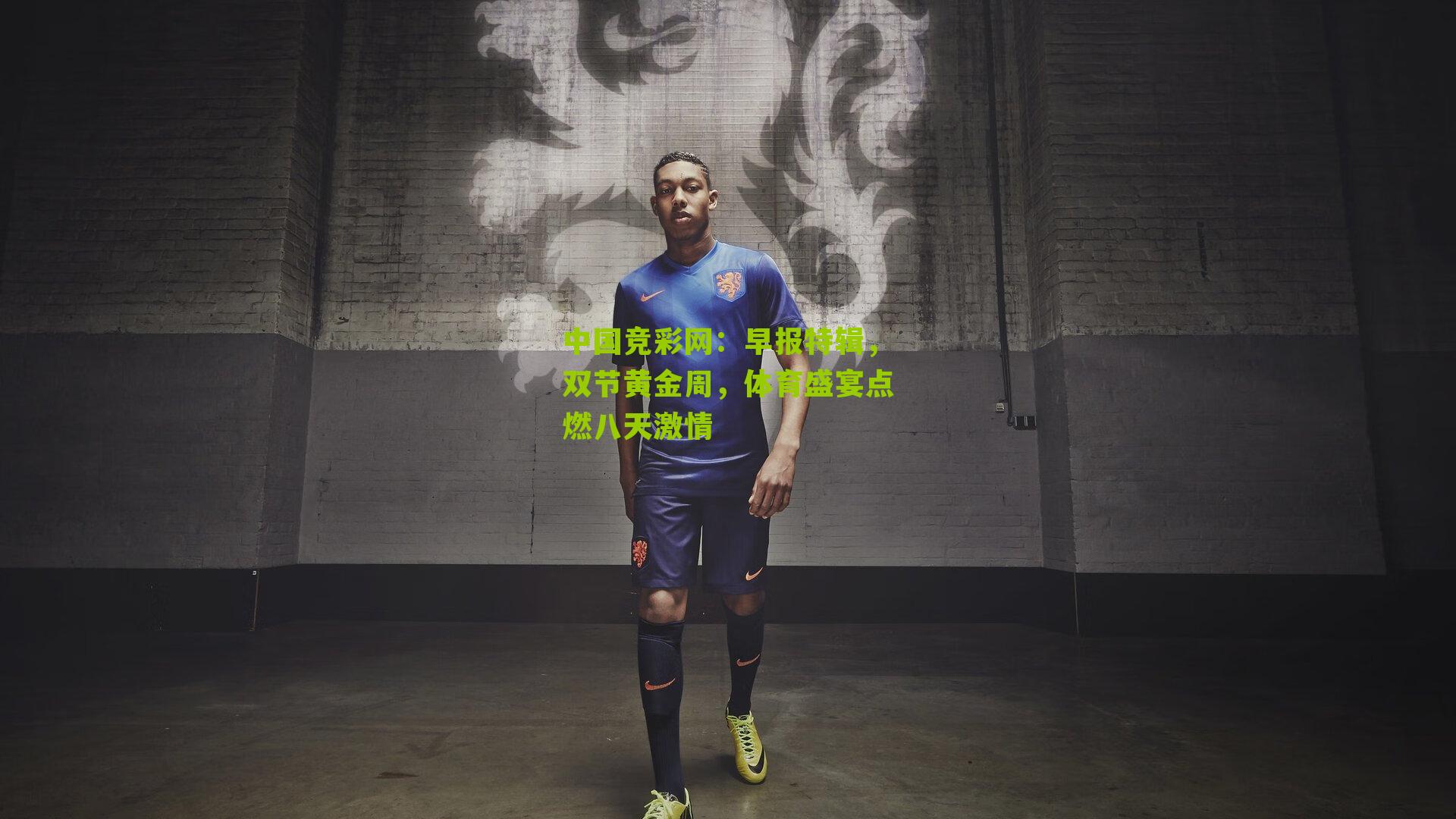 早报特辑,双节黄金周,体育盛宴点燃八天激情