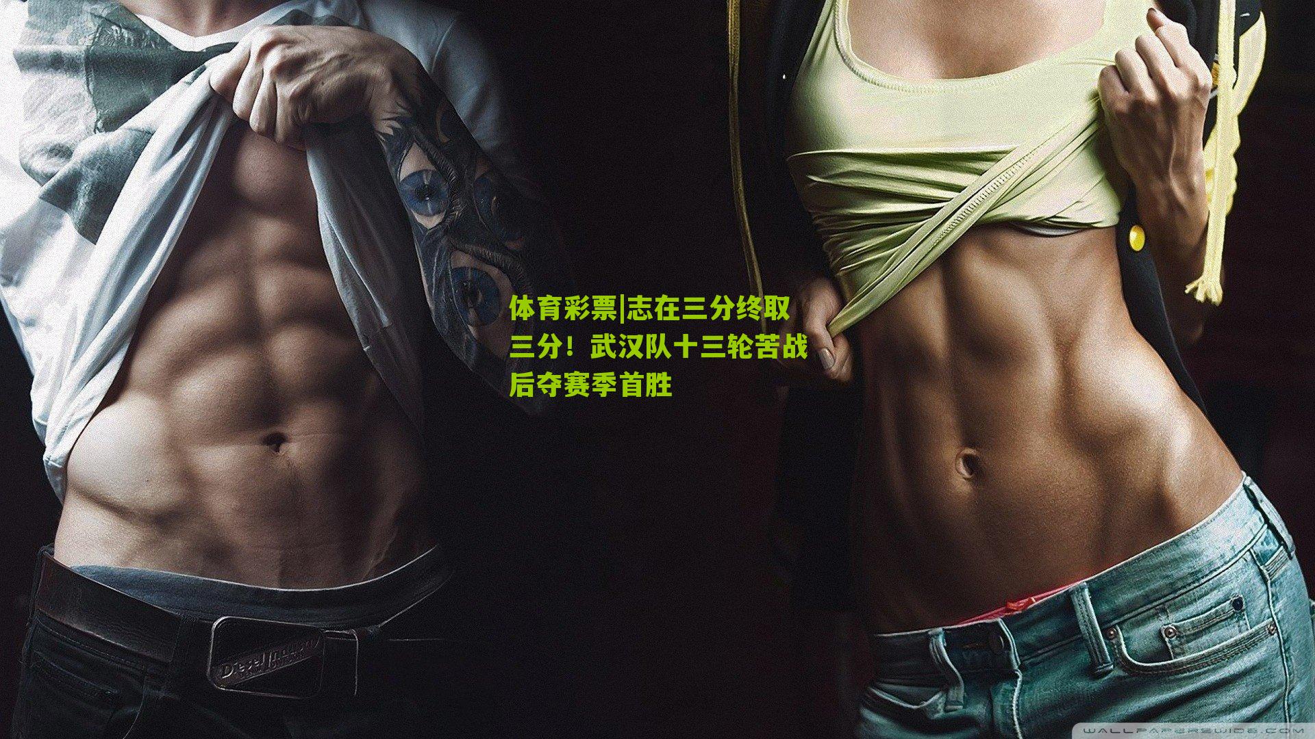 志在三分终取三分！武汉队十三轮苦战后夺赛季首胜