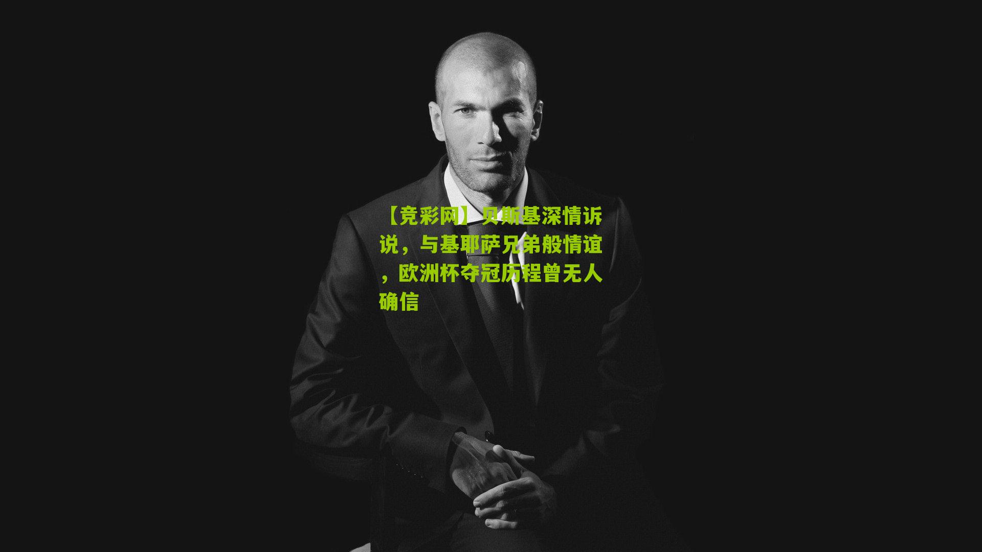 贝斯基深情诉说,与基耶萨兄弟般情谊,欧洲杯夺冠历程曾无人确信