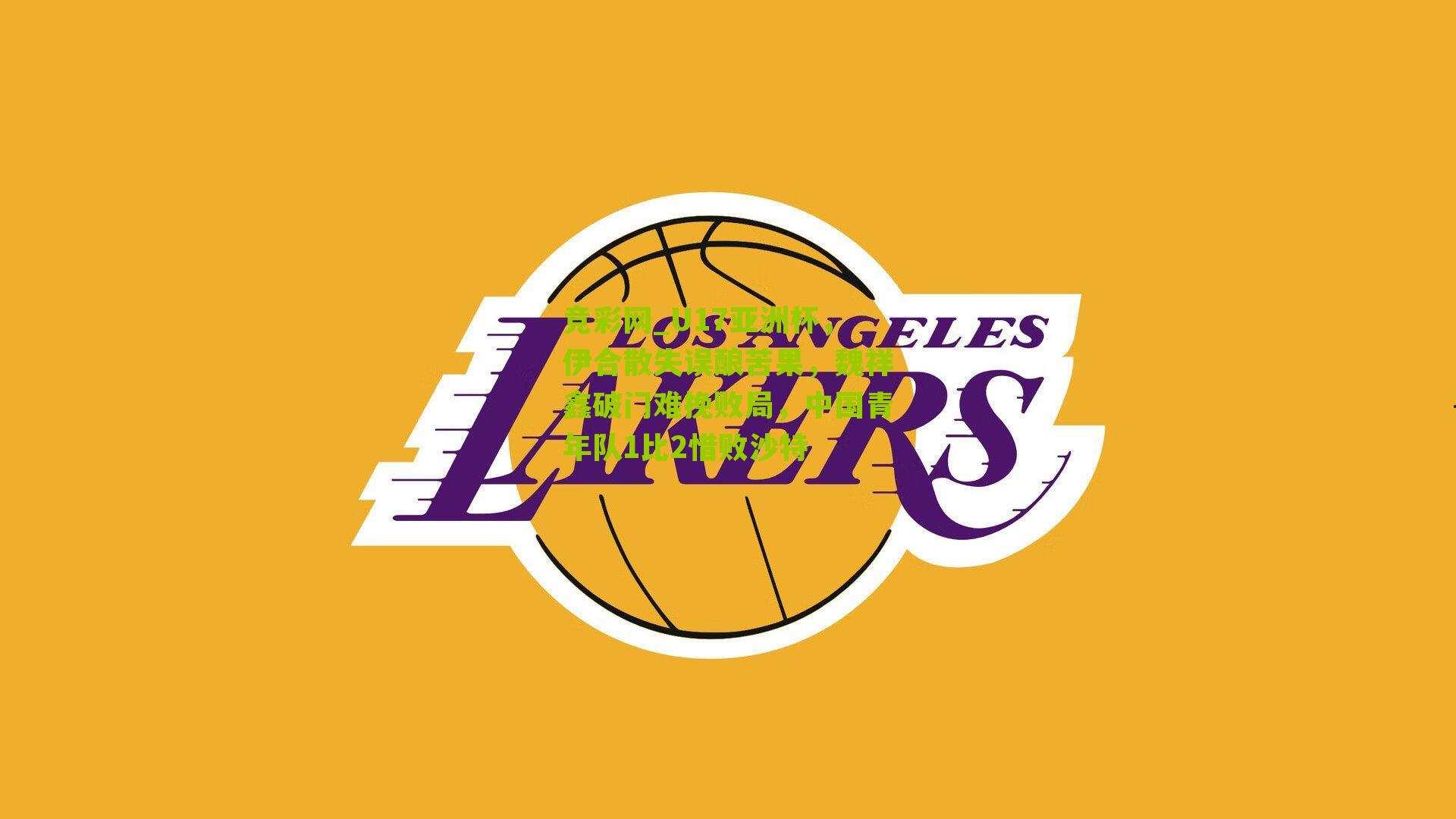 U17亚洲杯，伊合散失误酿苦果，魏祥鑫破门难挽败局，中国青年队1比2惜败沙特