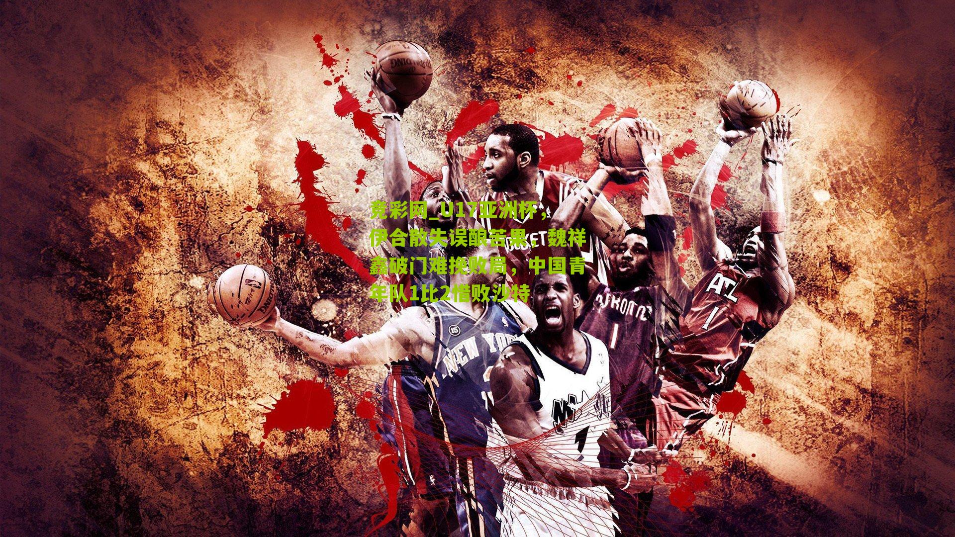 U17亚洲杯，伊合散失误酿苦果，魏祥鑫破门难挽败局，中国青年队1比2惜败沙特