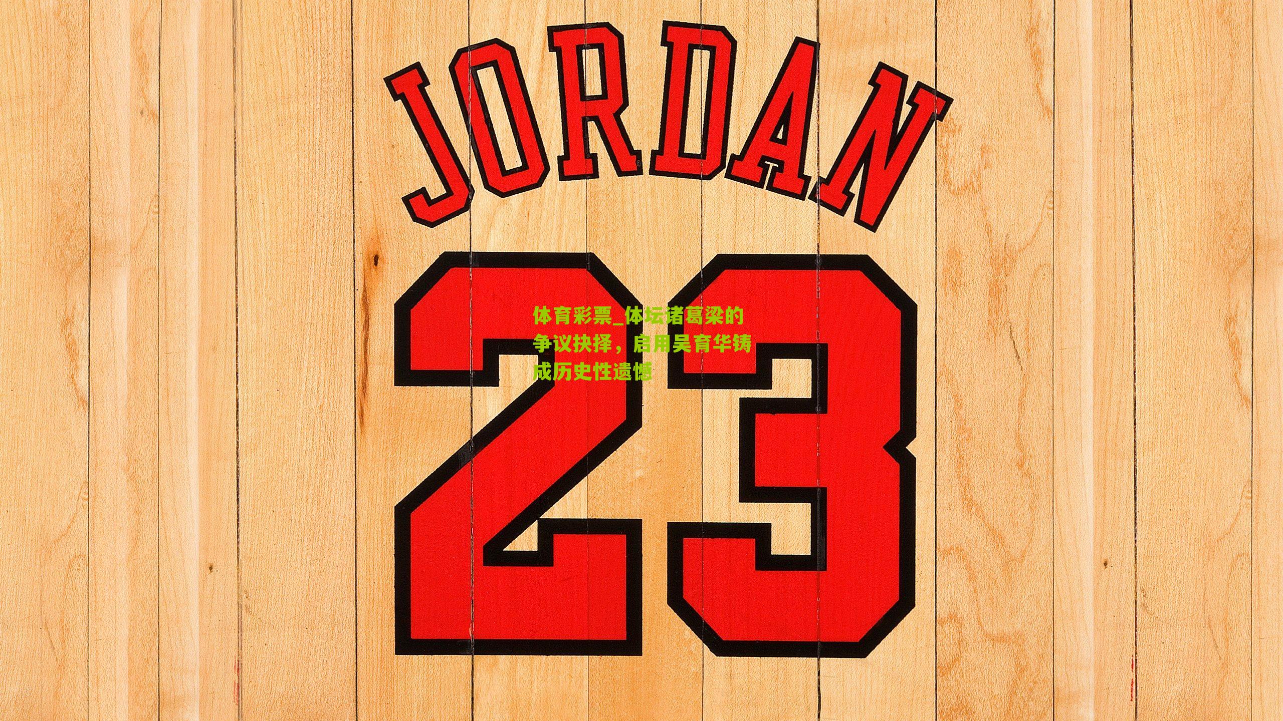 体育彩票_体坛诸葛梁的争议抉择，启用吴育华铸成历史性遗憾