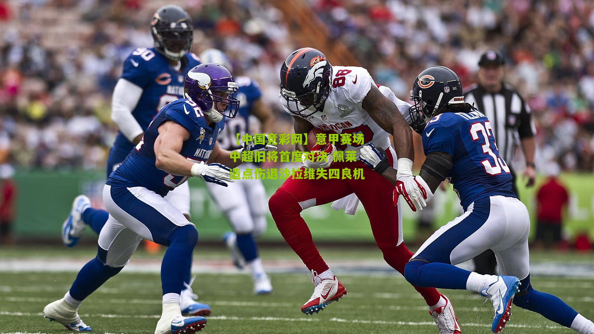 【中国竞彩网】意甲赛场中超旧将首度对决 佩莱造点伤退沙拉维失四良机