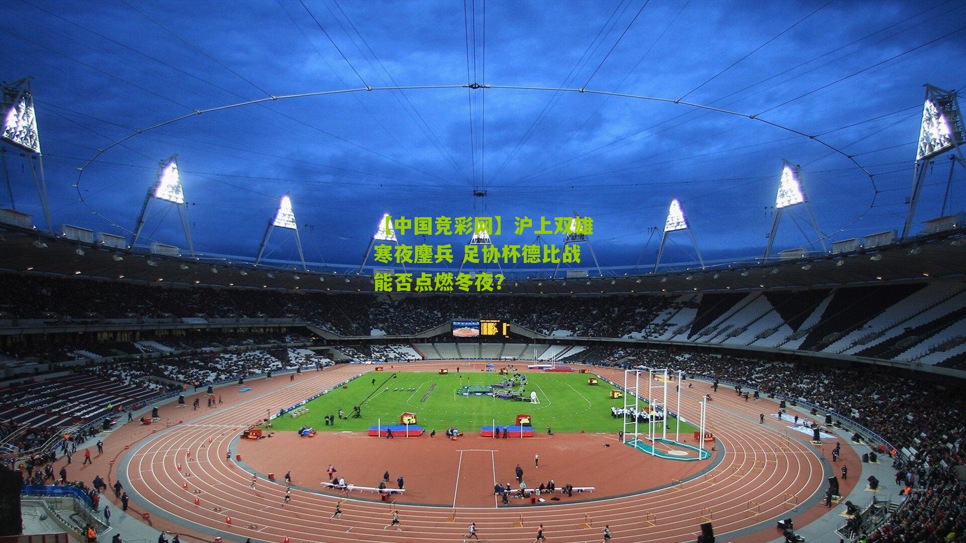 沪上双雄寒夜鏖兵 足协杯德比战能否点燃冬夜？