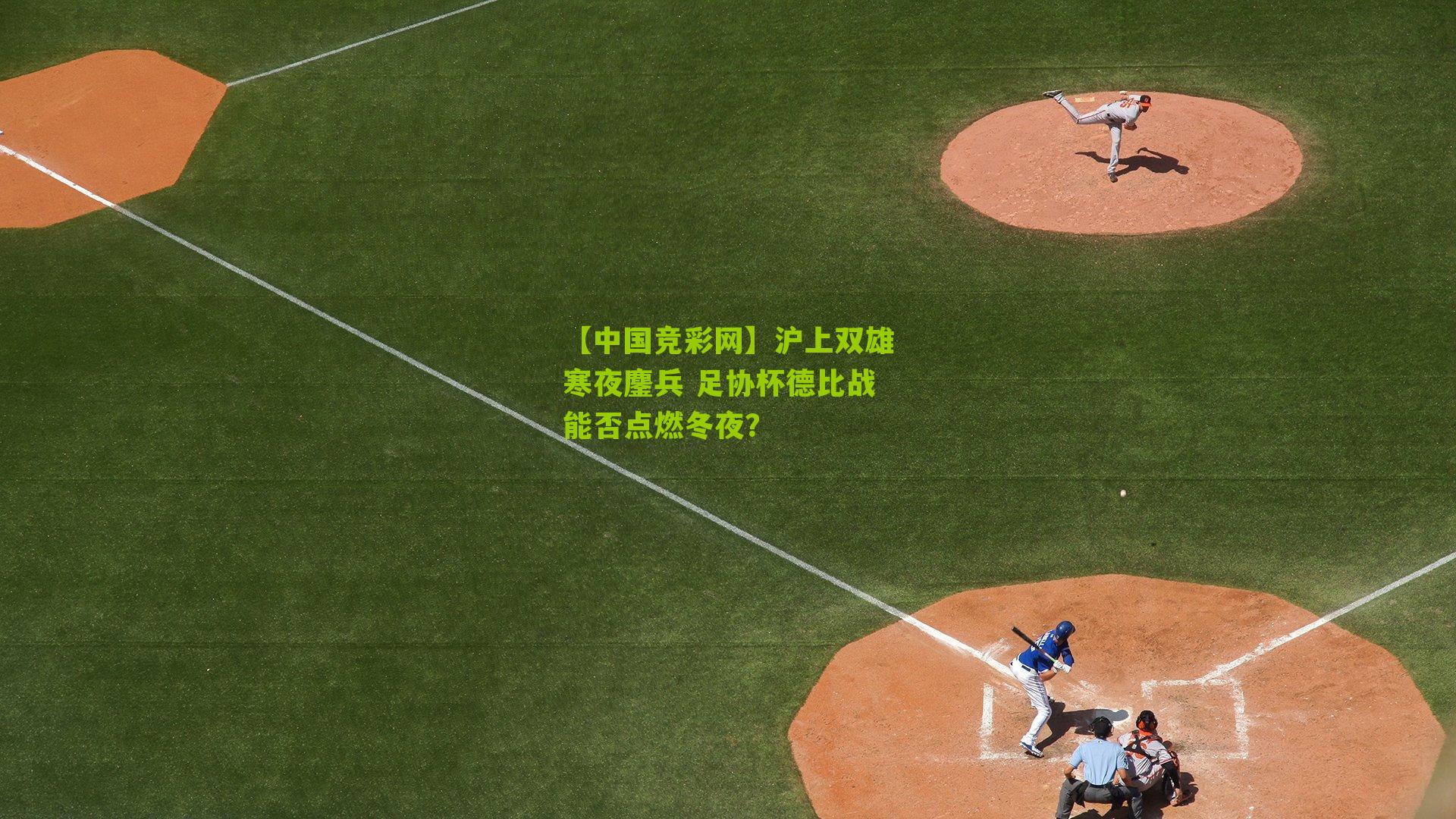 沪上双雄寒夜鏖兵 足协杯德比战能否点燃冬夜？