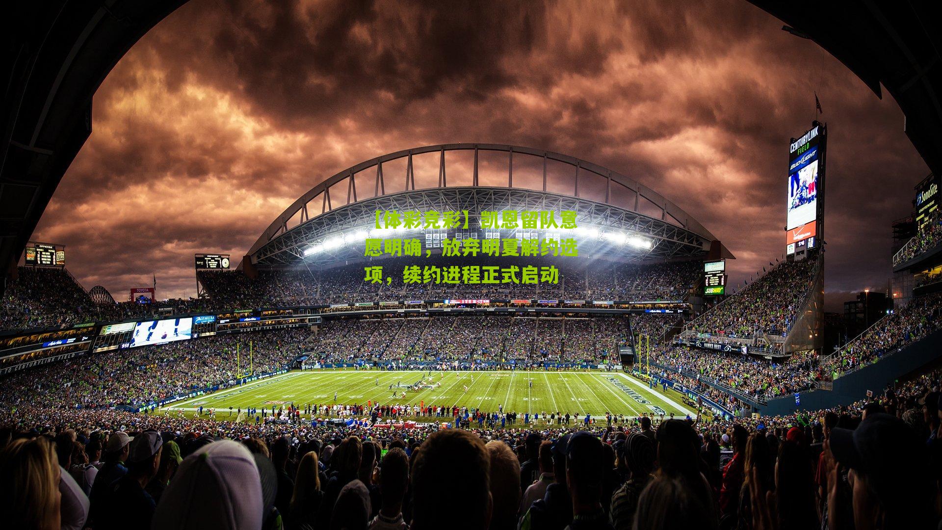 凯恩留队意愿明确，放弃明夏解约选项，续约进程正式启动