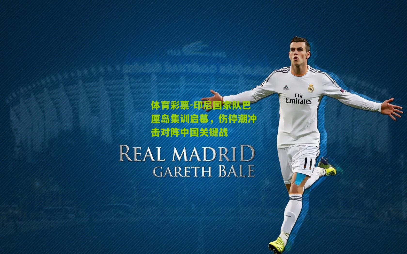 印尼国家队巴厘岛集训启幕，伤停潮冲击对阵中国关键战