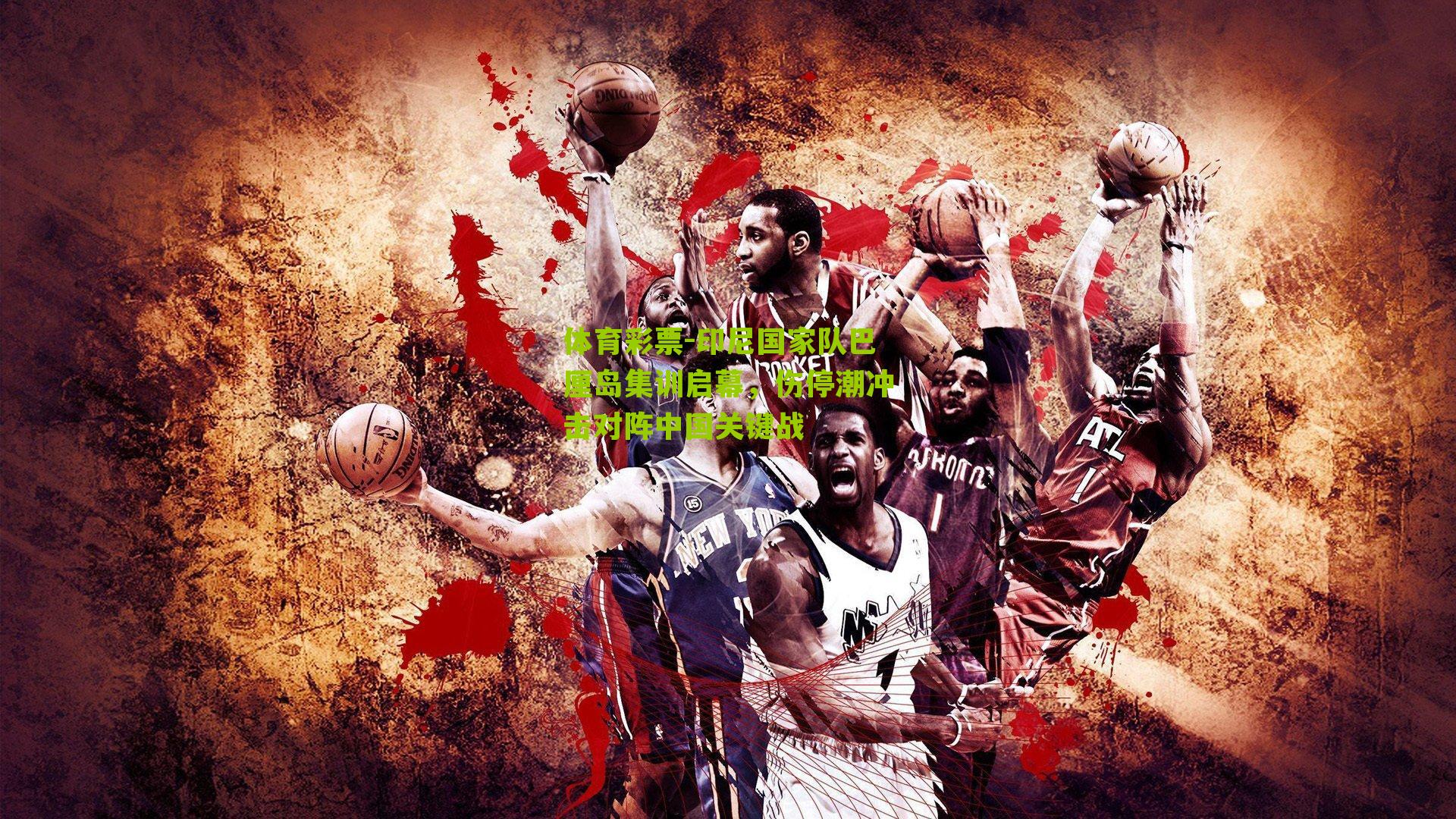 印尼国家队巴厘岛集训启幕，伤停潮冲击对阵中国关键战