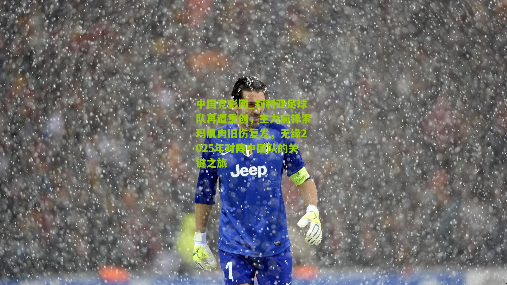 叙利亚足球队再遭重创,主力前锋索玛肌肉旧伤复发,无缘2025年对阵中国队的关键之旅