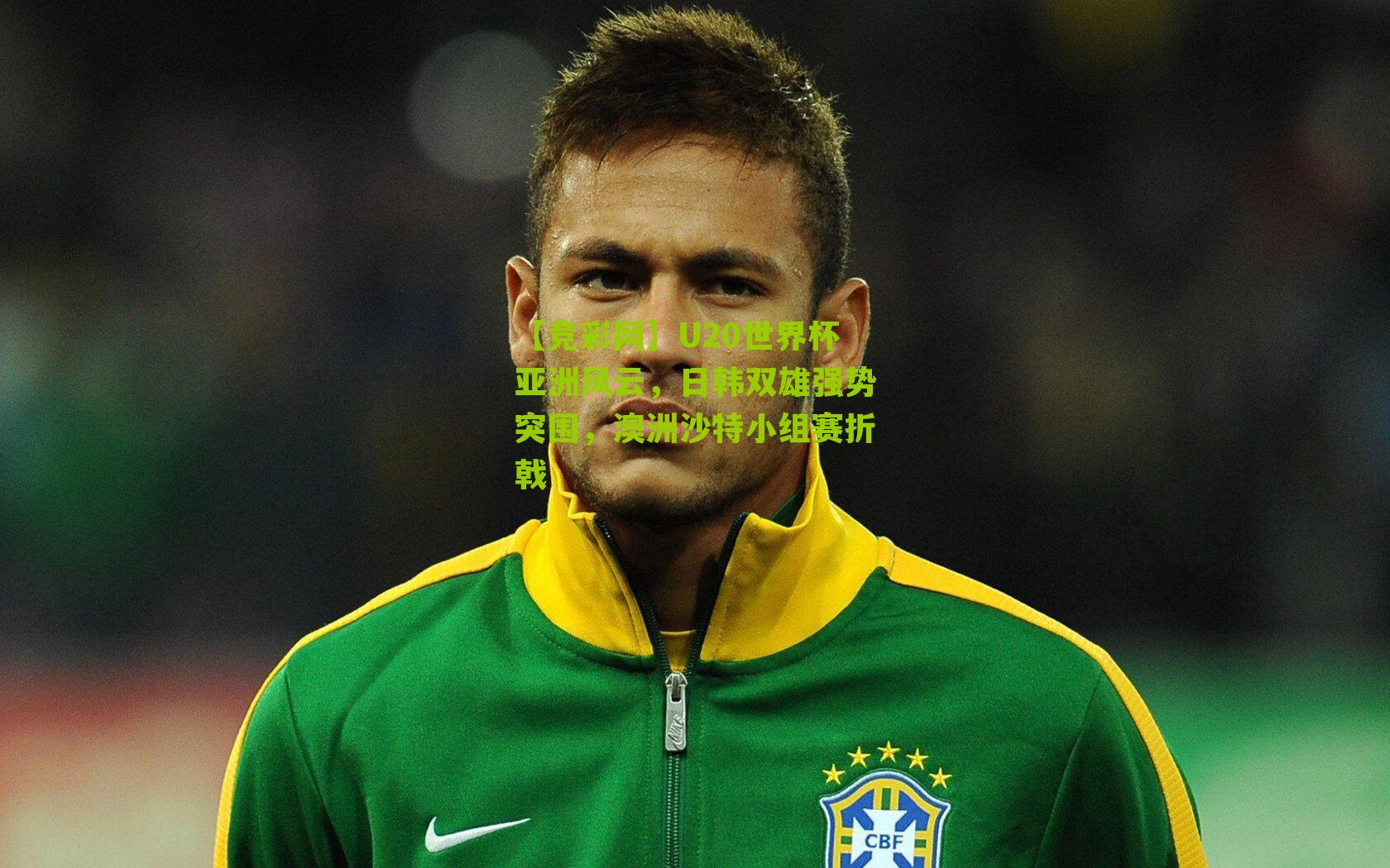 U20世界杯亚洲风云,日韩双雄强势突围,澳洲沙特小组赛折戟