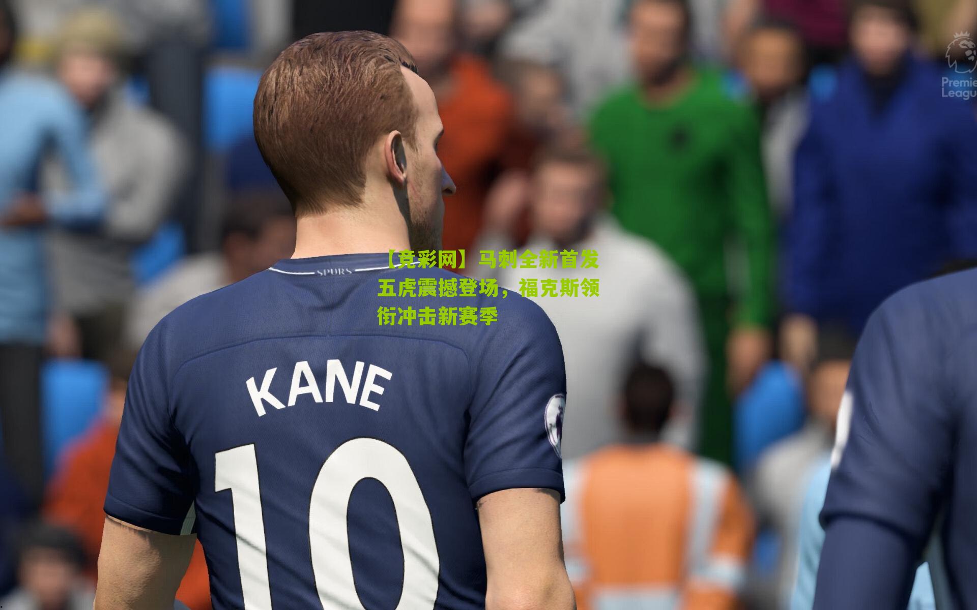 马刺全新首发五虎震撼登场,福克斯领衔冲击新赛季