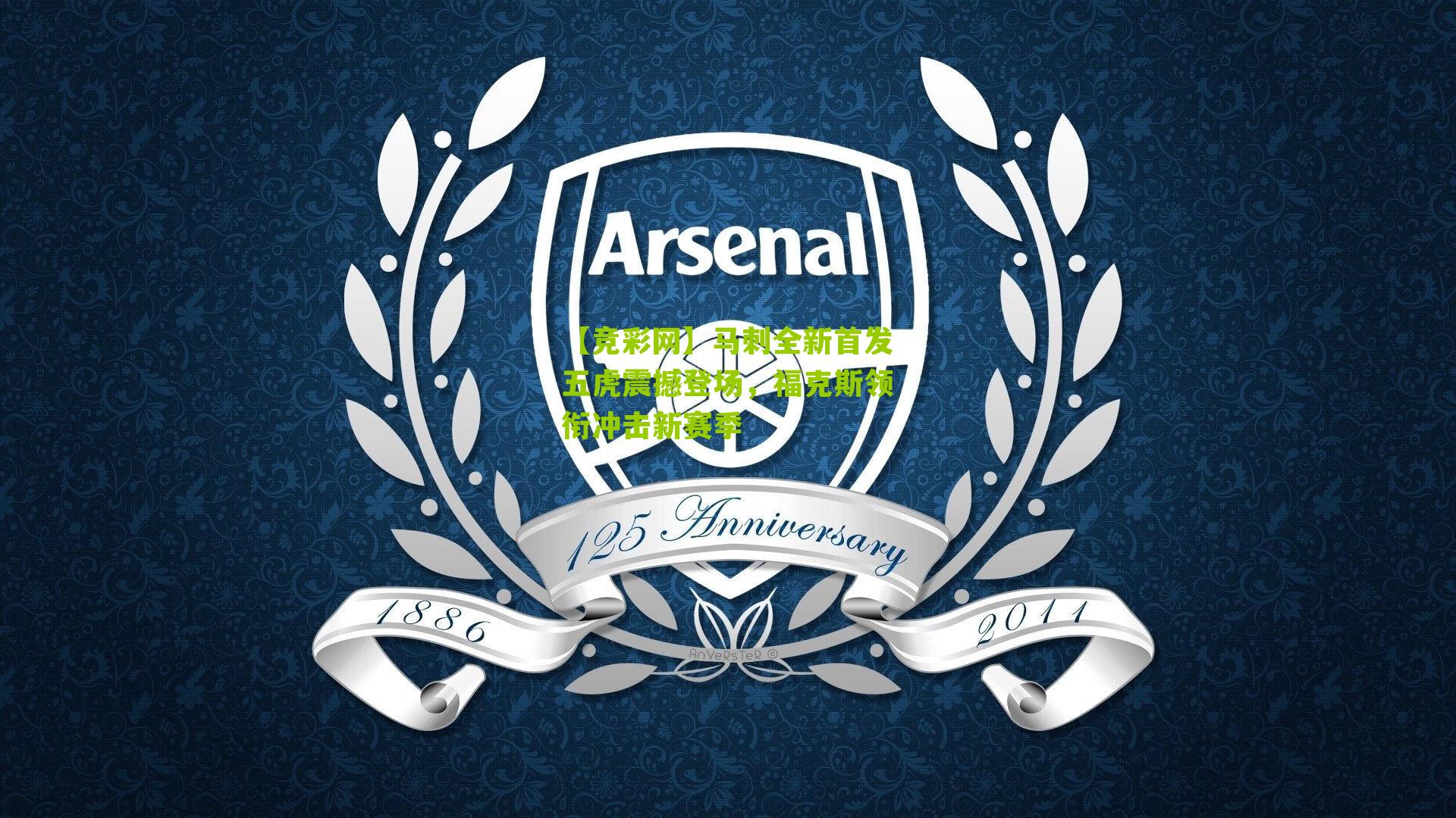 马刺全新首发五虎震撼登场,福克斯领衔冲击新赛季