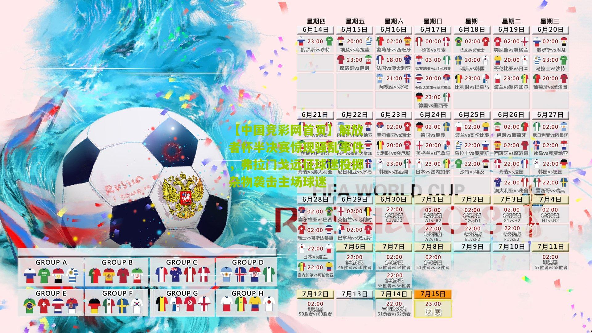 解放者杯半决赛惊现骚乱事件，弗拉门戈远征球迷投掷杂物袭击主场球迷