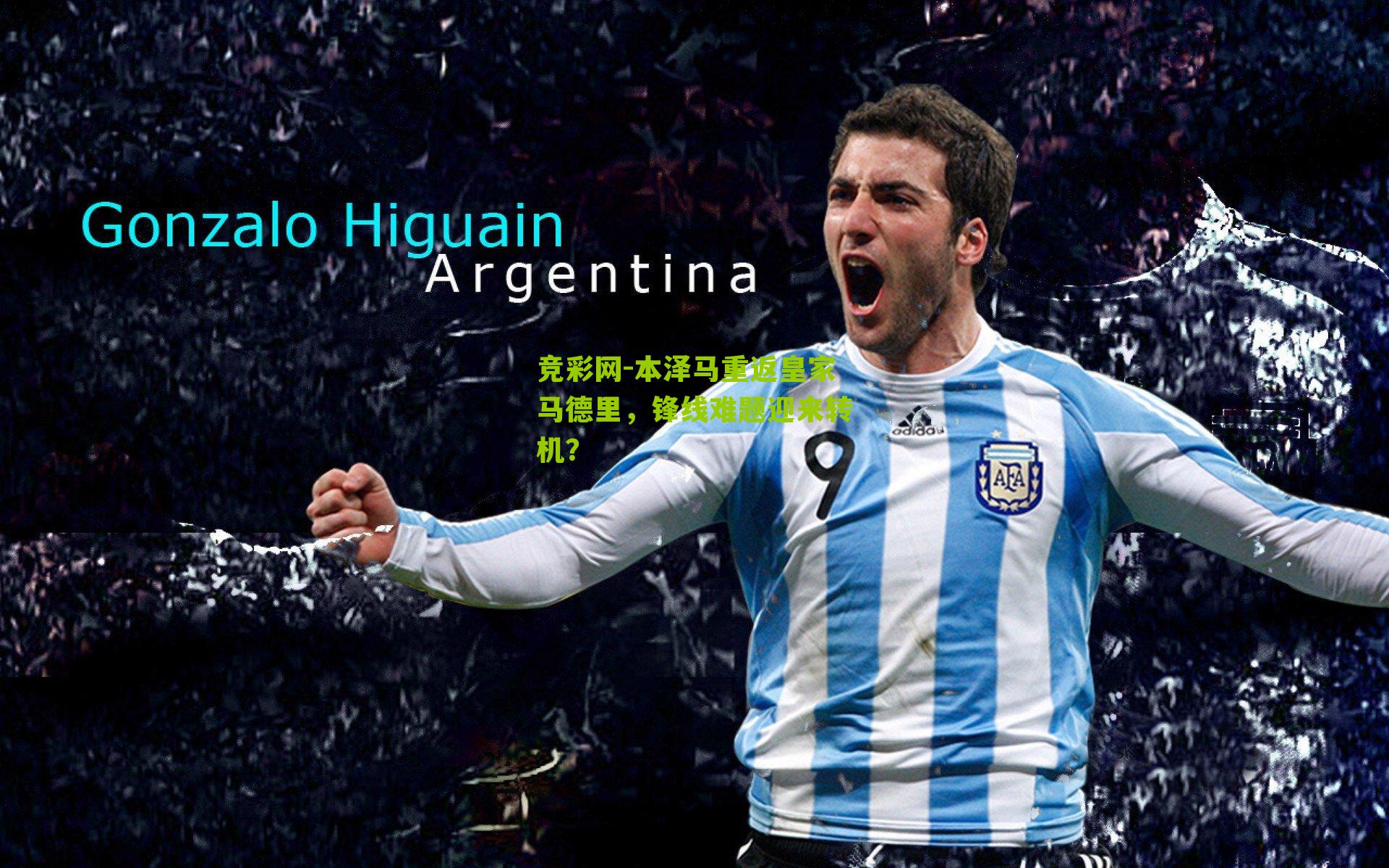 竞彩网-本泽马重返皇家马德里，锋线难题迎来转机？