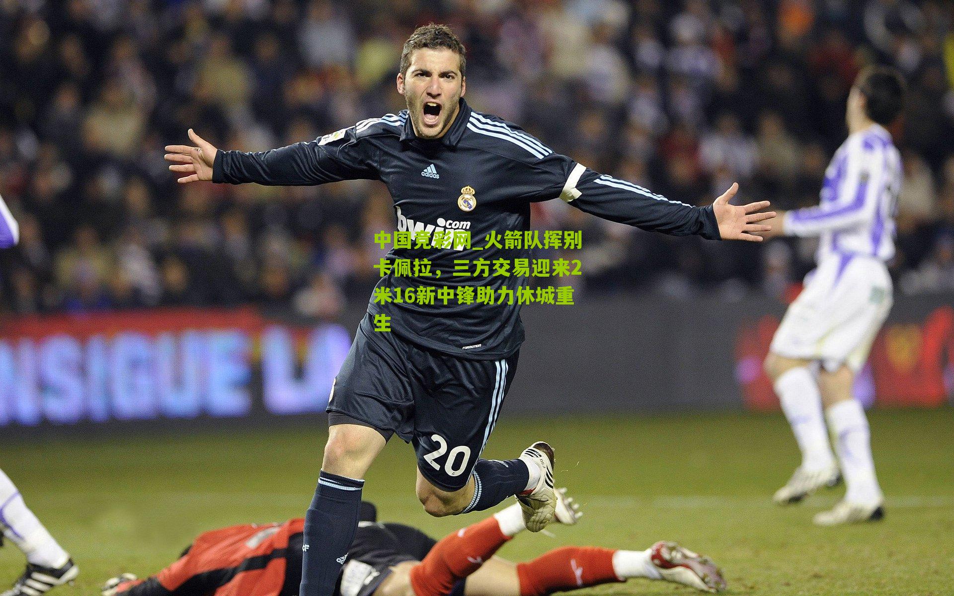 火箭队挥别卡佩拉,三方交易迎来2米16新中锋助力休城重生