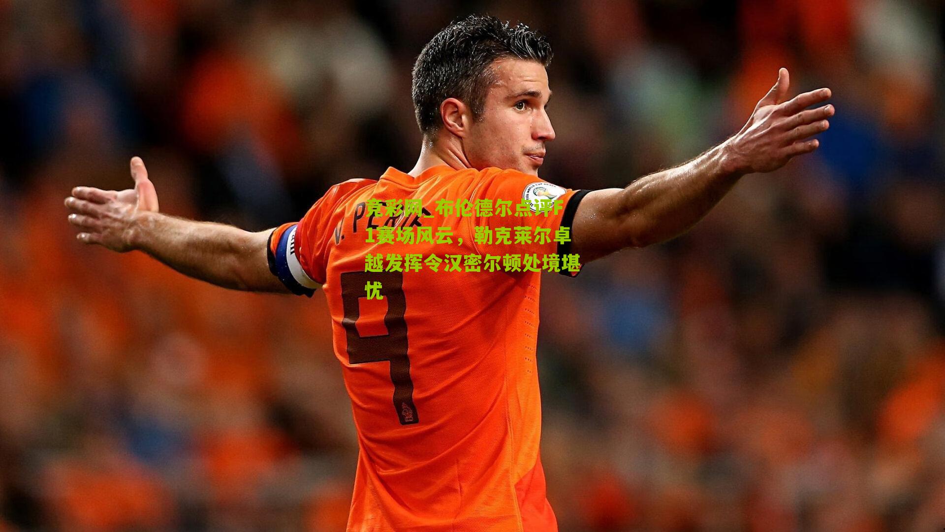 布伦德尔点评F1赛场风云,勒克莱尔卓越发挥令汉密尔顿处境堪忧