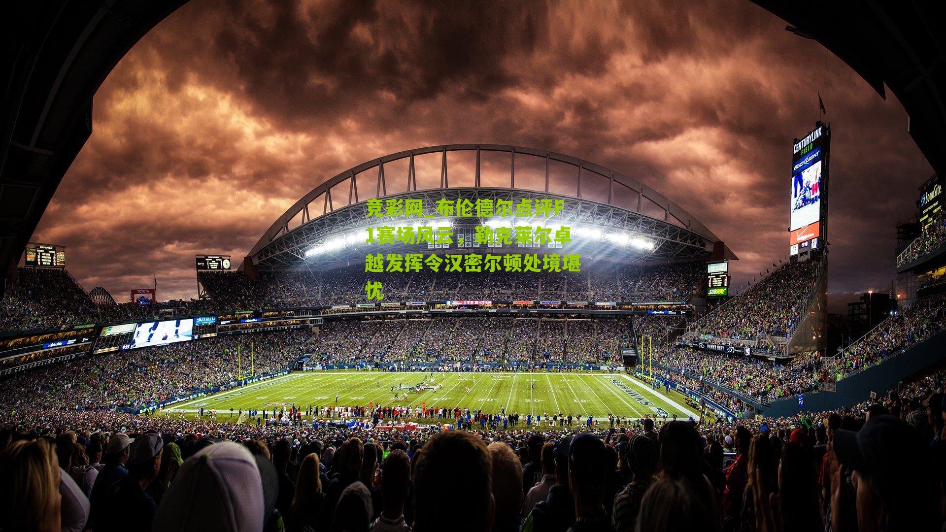 布伦德尔点评F1赛场风云,勒克莱尔卓越发挥令汉密尔顿处境堪忧