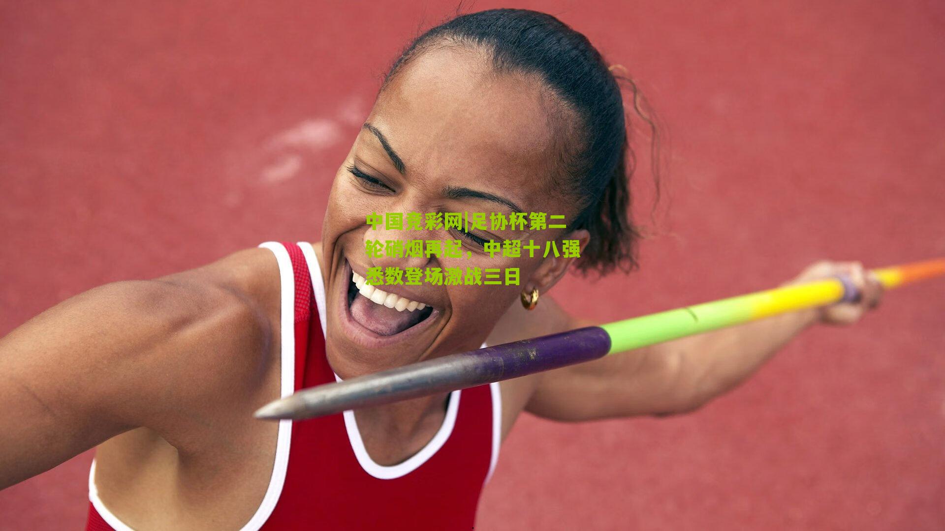 足协杯第二轮硝烟再起,中超十八强悉数登场激战三日