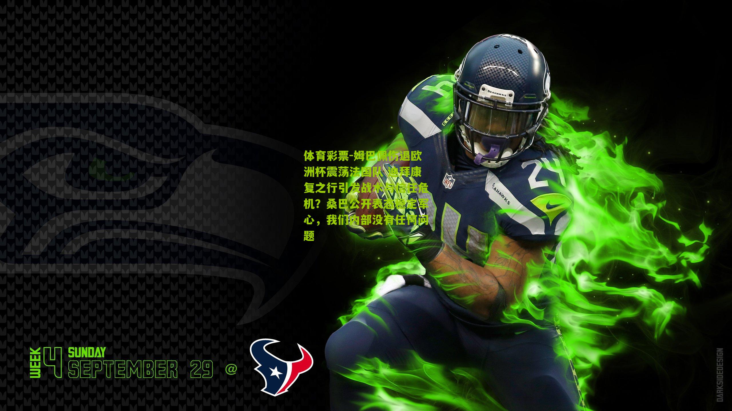 姆巴佩伤退欧洲杯震荡法国队 迪拜康复之行引发战术与信任危机?桑巴公开表态稳定军心,我们内部没有任何问题