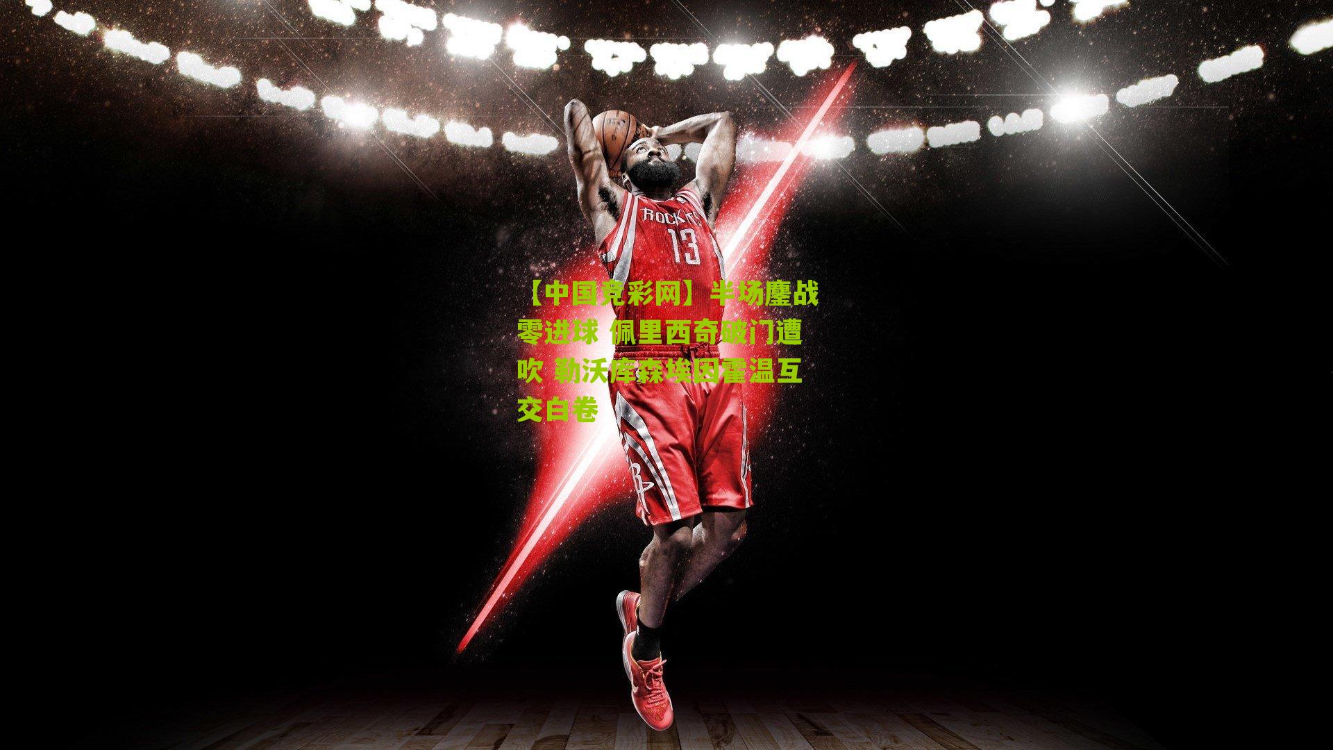 半场鏖战零进球 佩里西奇破门遭吹 勒沃库森埃因霍温互交白卷