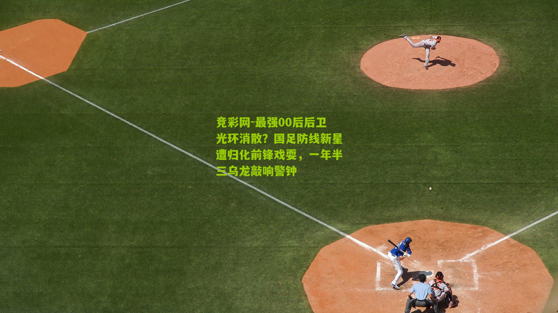 最强00后后卫光环消散?国足防线新星遭归化前锋戏耍,一年半三乌龙敲响警钟