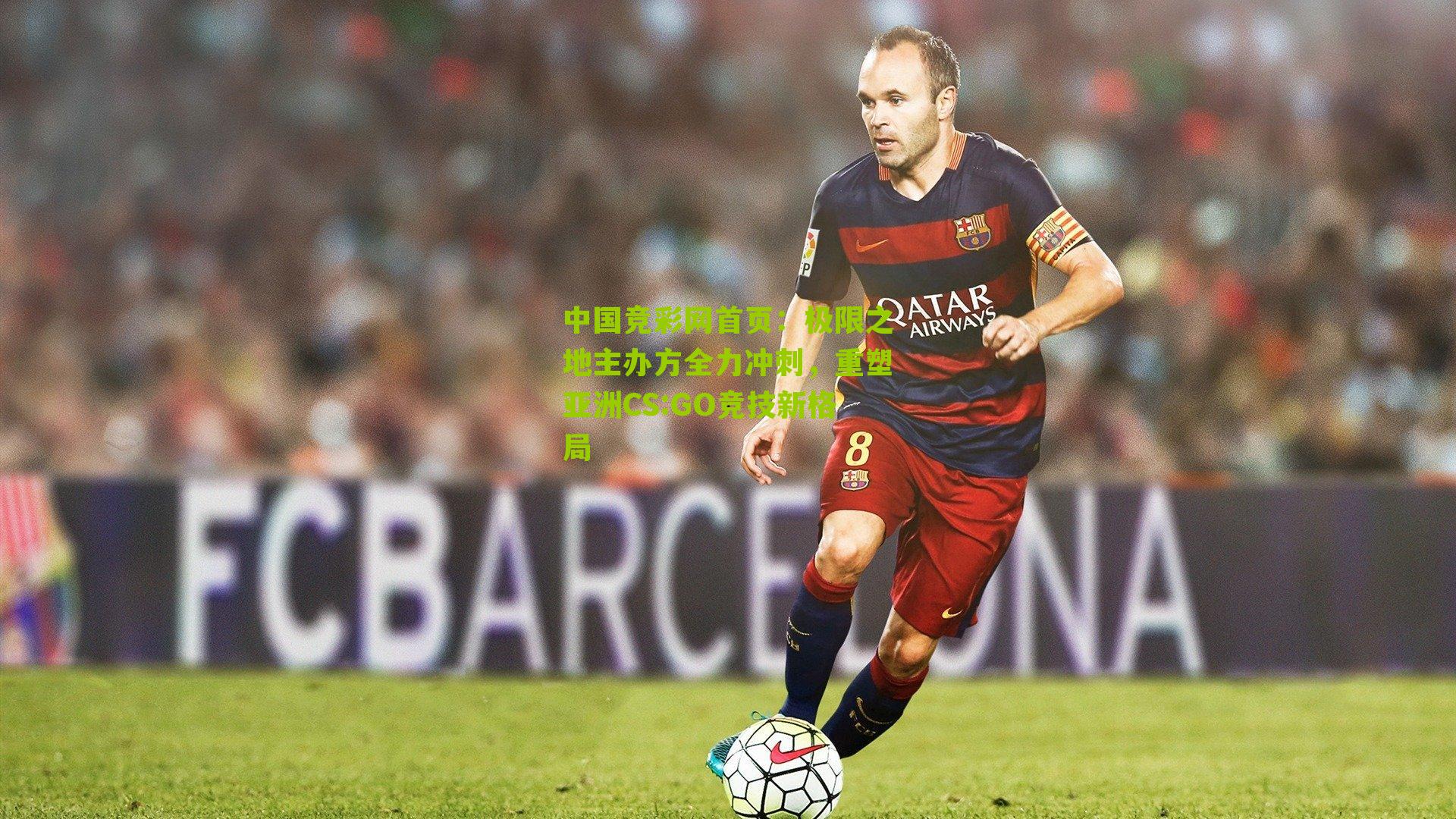 极限之地主办方全力冲刺,重塑亚洲CS:GO竞技新格局