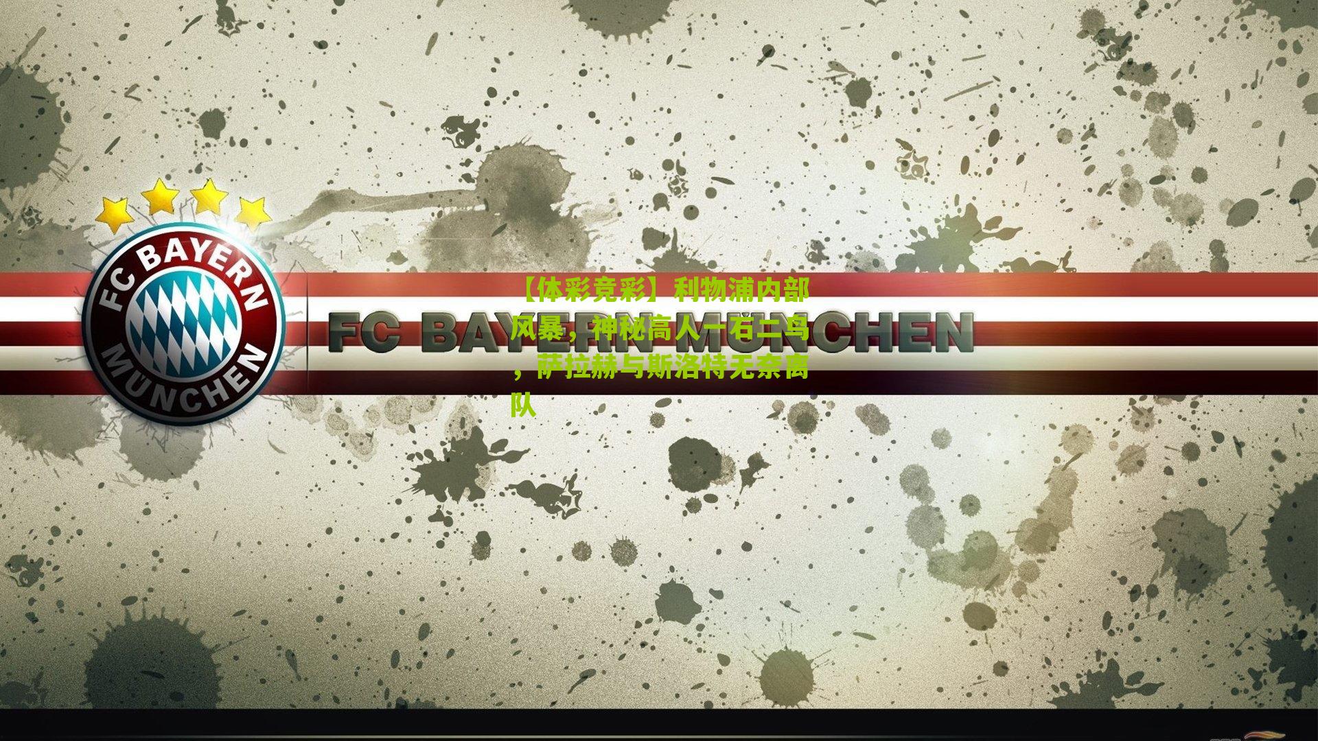 利物浦内部风暴,神秘高人一石二鸟,萨拉赫与斯洛特无奈离队