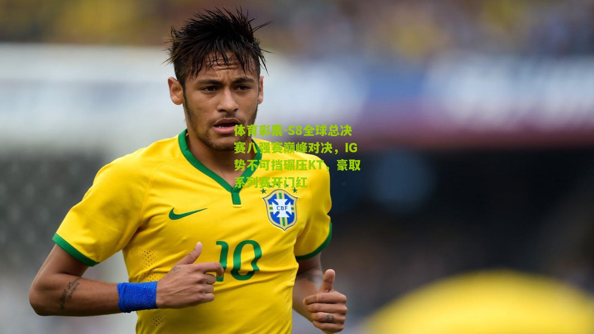 S8全球总决赛八强赛巅峰对决，IG势不可挡碾压KT，豪取系列赛开门红