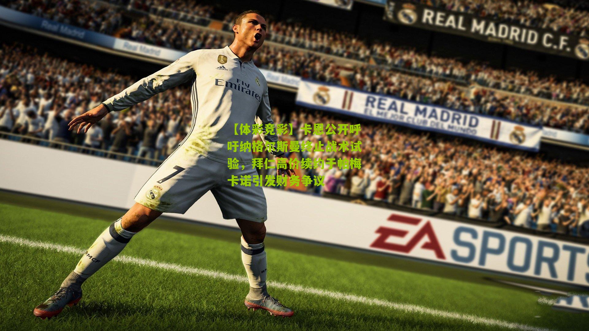 卡恩公开呼吁纳格尔斯曼终止战术试验,拜仁高价续约于帕梅卡诺引发财务争议