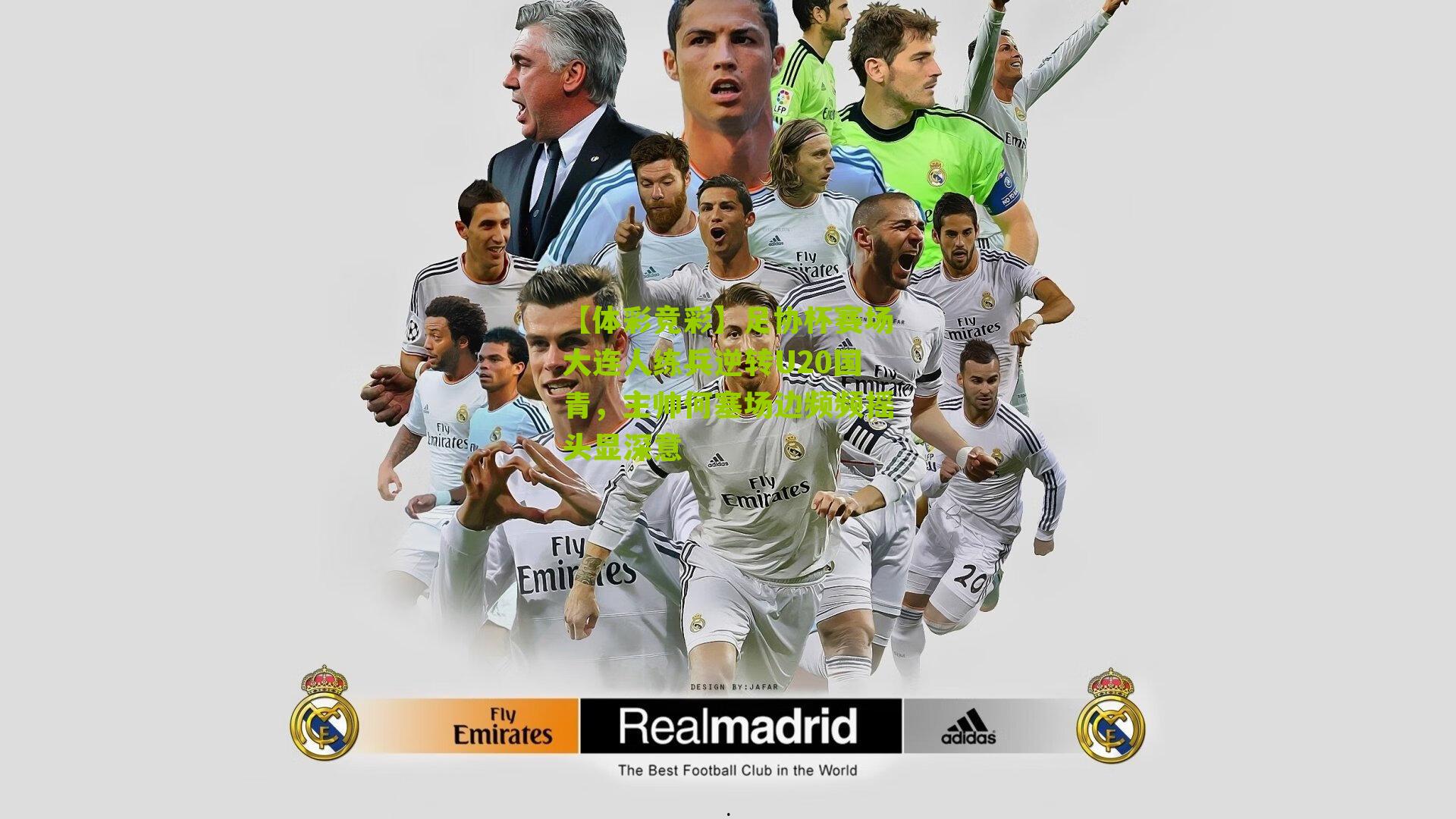 足协杯赛场大连人练兵逆转U20国青,主帅何塞场边频频摇头显深意