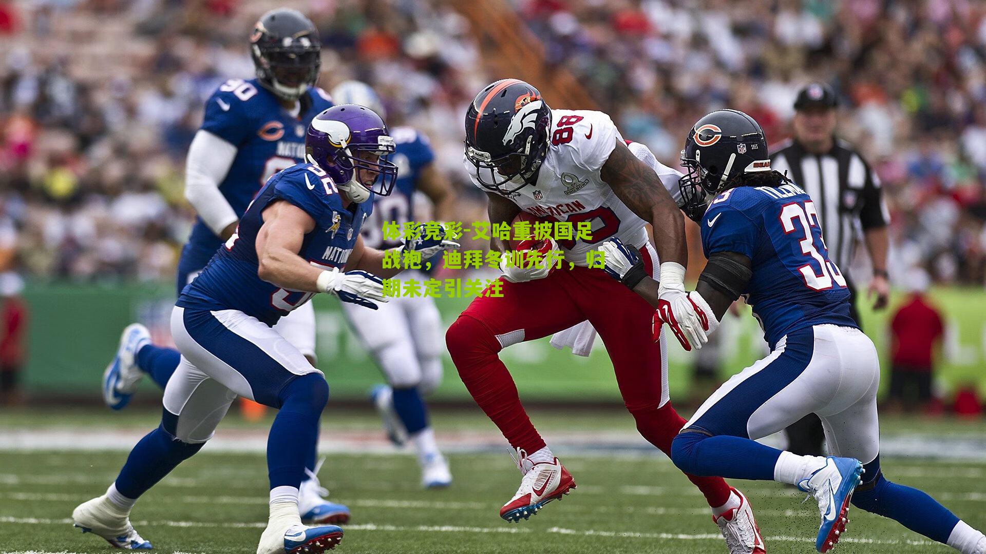 艾哈重披国足战袍，迪拜冬训先行，归期未定引关注