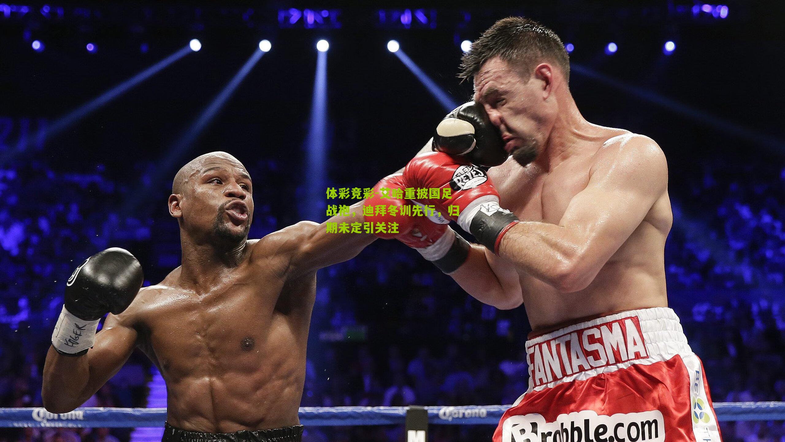 艾哈重披国足战袍，迪拜冬训先行，归期未定引关注