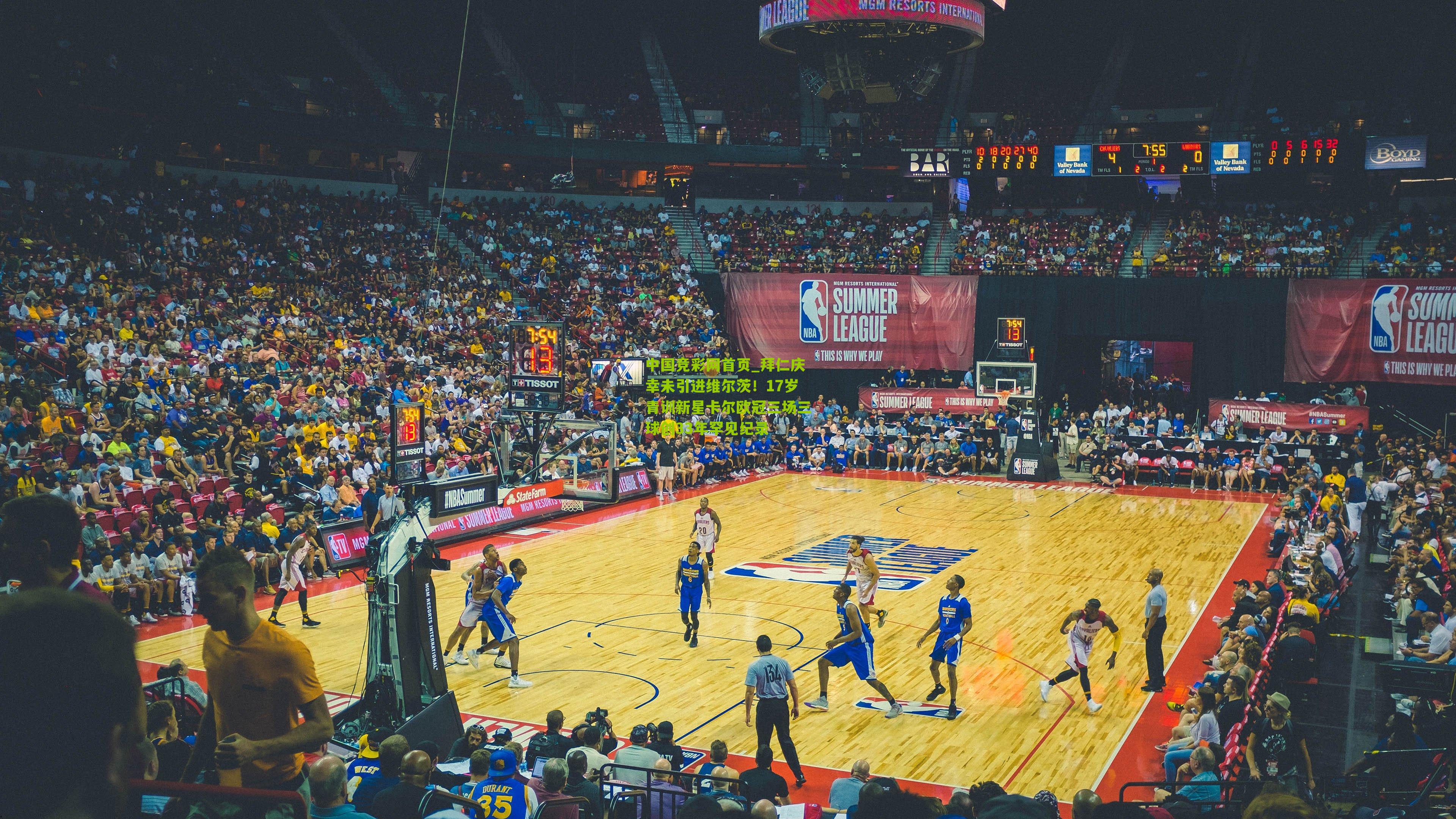 拜仁庆幸未引进维尔茨！17岁青训新星卡尔欧冠三场三球创33年罕见纪录