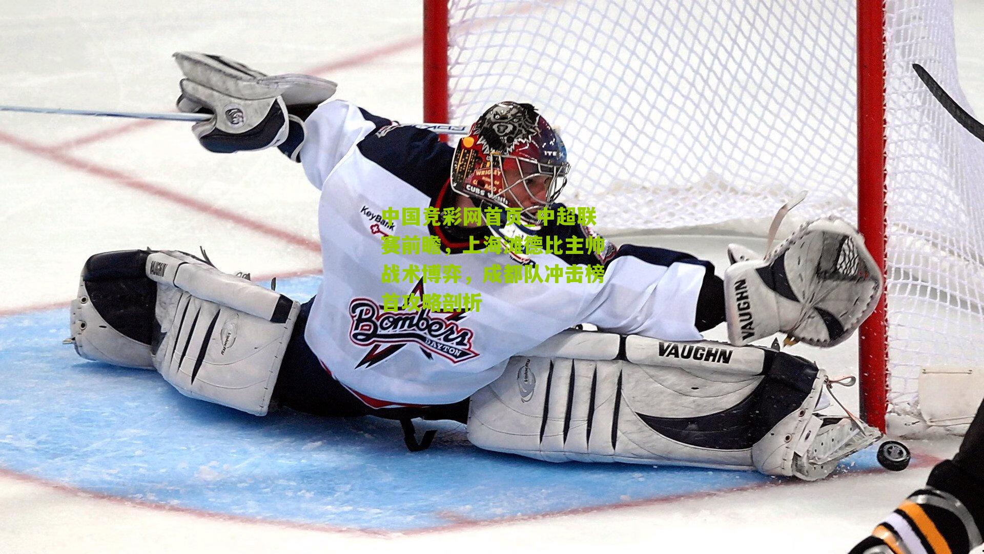 中超联赛前瞻，上海滩德比主帅战术博弈，成都队冲击榜首攻略剖析